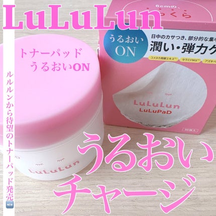 ルルルン トナーパッド うるおいON/ルルルン/トナーパッドを使ったクチコミ(1枚目)