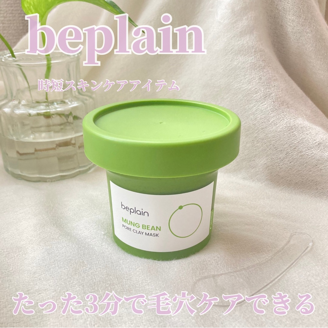 緑豆毛穴クレイパック/beplain/洗い流すパック・マスクを使ったクチコミ（1枚目）