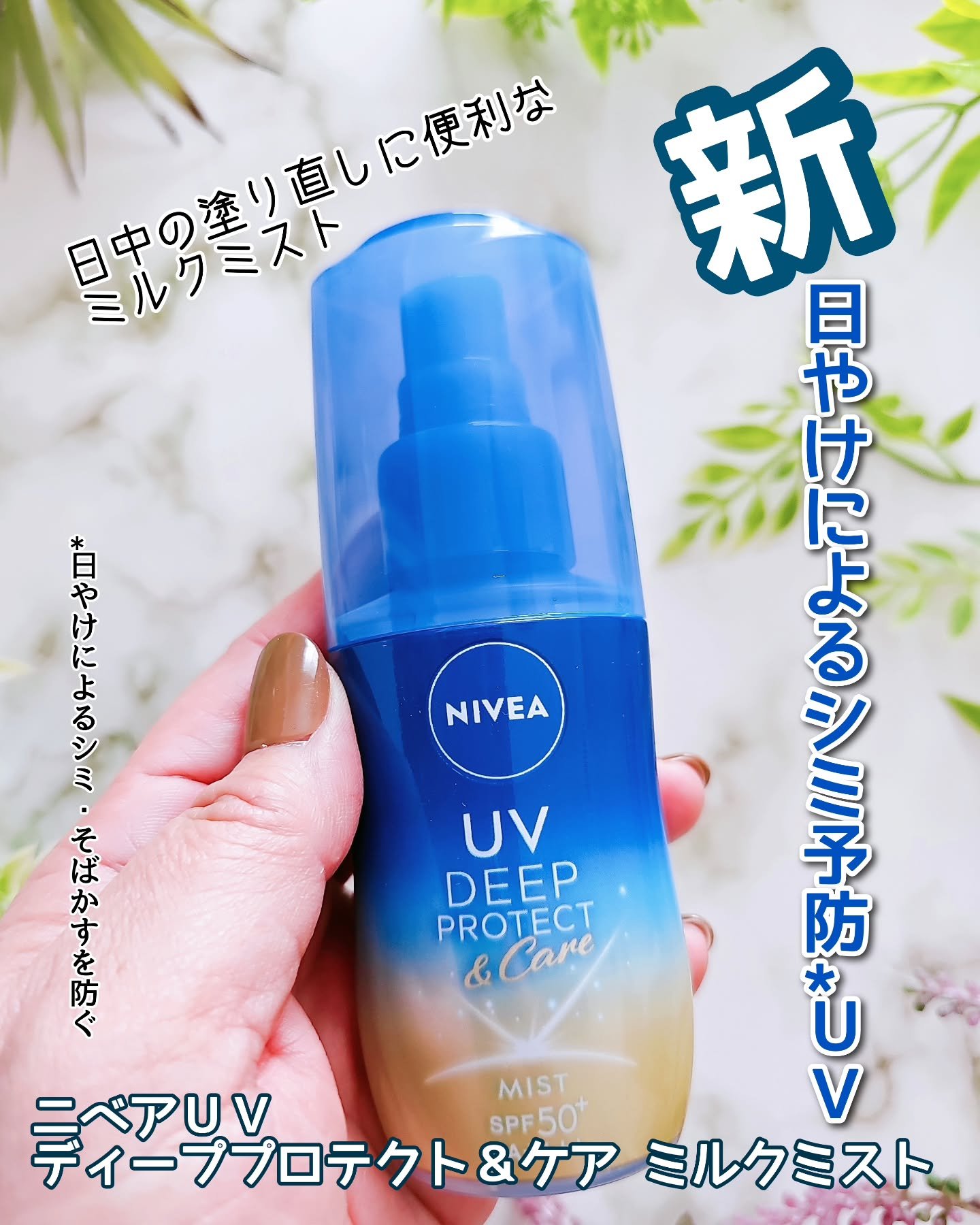 ニベアUV ディーププロテクト＆ケア ミルクミスト/ニベア/日焼け止めミスト・スプレーを使ったクチコミ（1枚目）