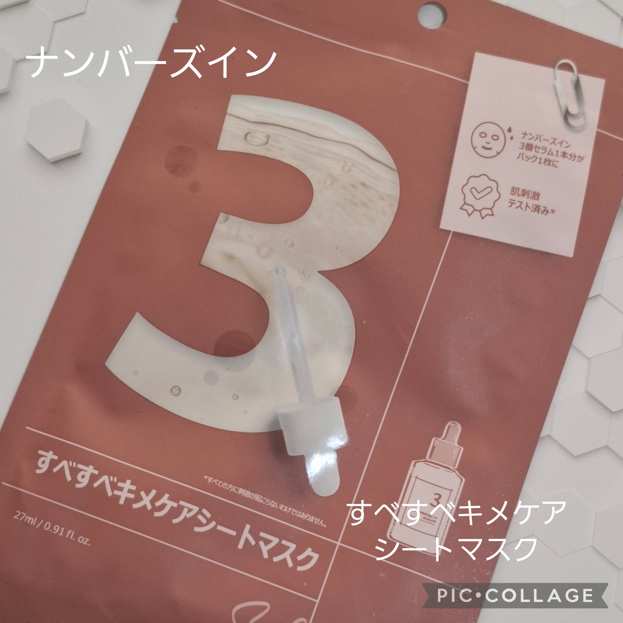 3番 すべすべキメケアシートマスク/numbuzin/シートマスク・パックを使ったクチコミ（1枚目）