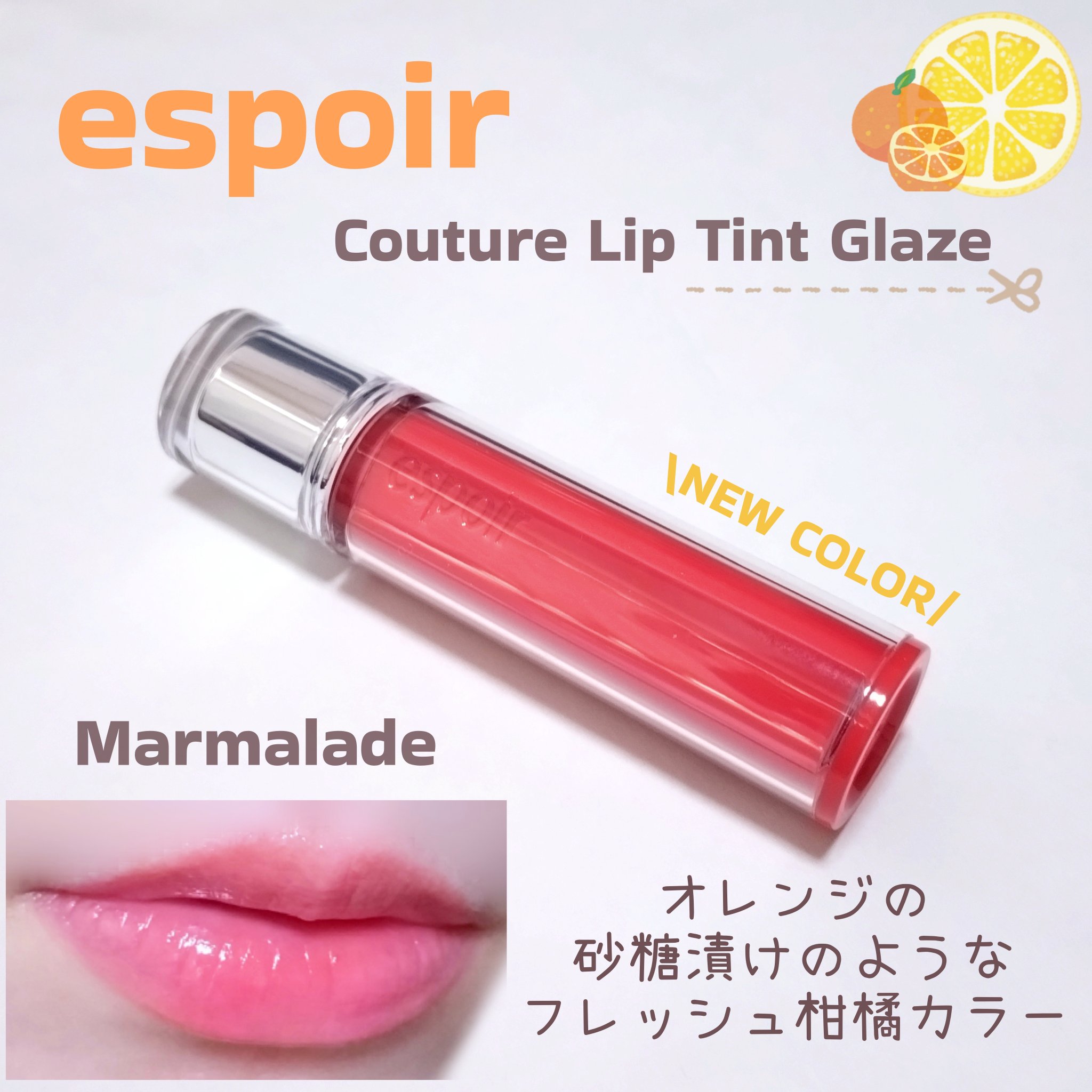 クチュールリップティントグレイズ/espoir/リップティントを使ったクチコミ（1枚目）