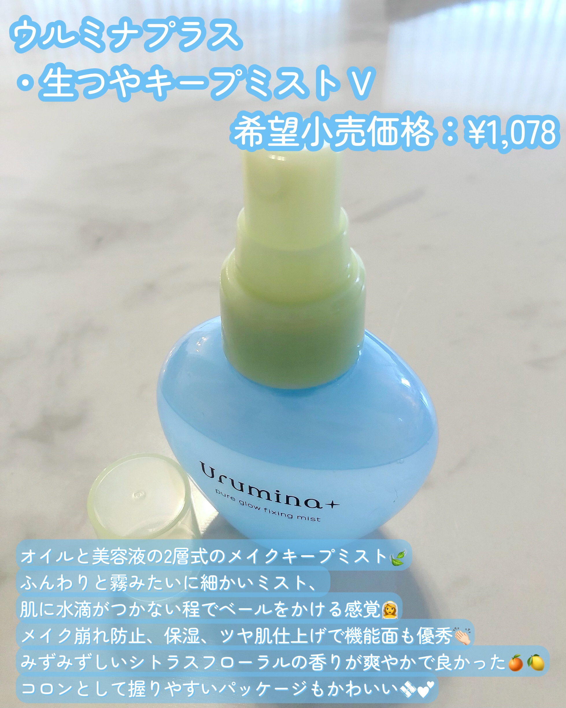 ウルミナプラス 生つやキープミスト V/ウルミナプラス/美容液を使ったクチコミ（2枚目）