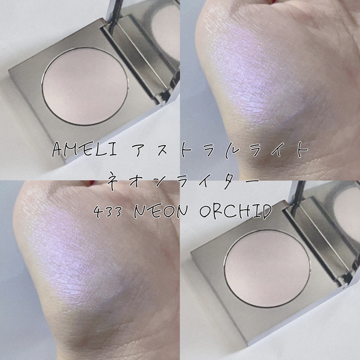アストラライト ネオンライター/Ameli/パウダーハイライトを使ったクチコミ（1枚目）
