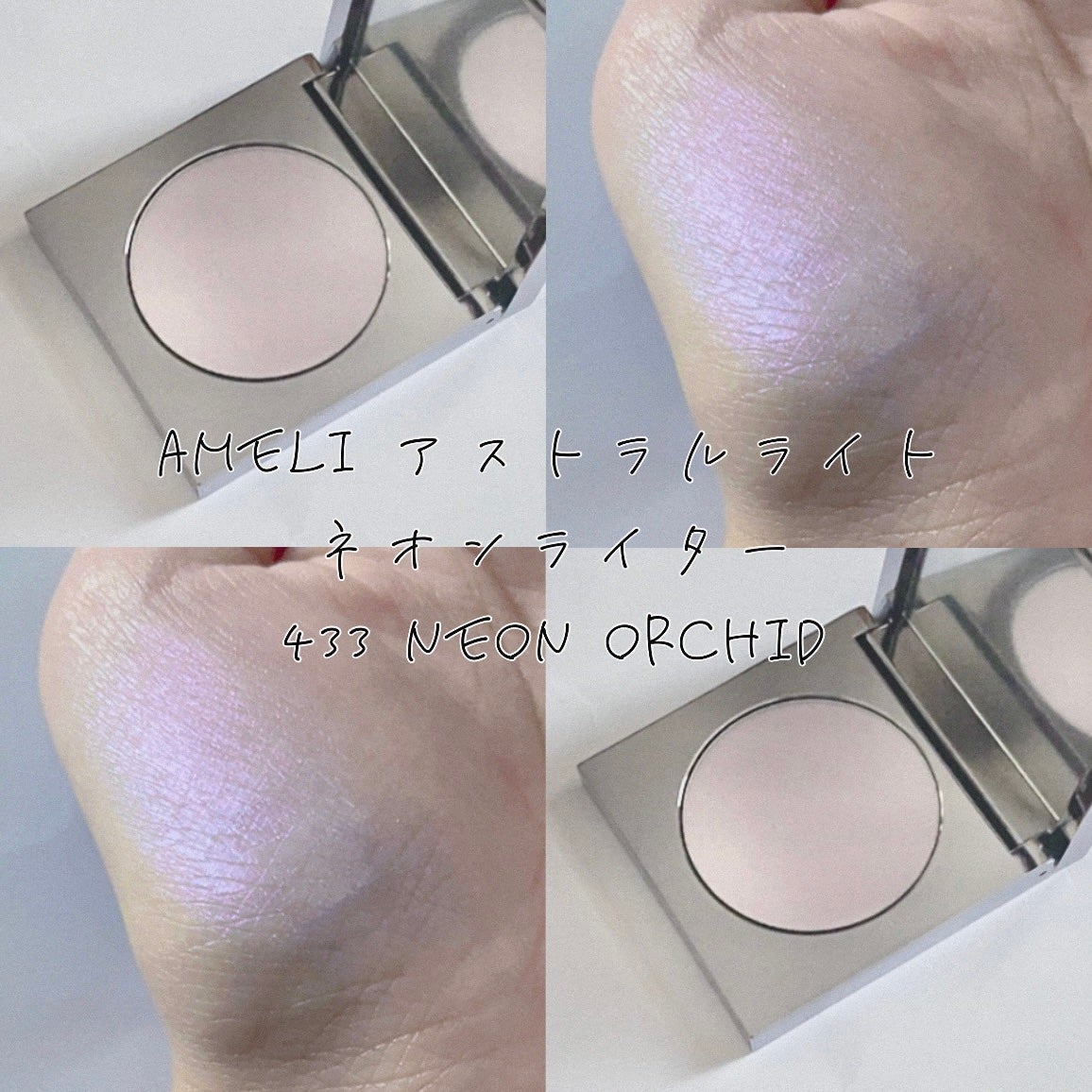 アストラライト ネオンライター/Ameli/パウダーハイライトを使ったクチコミ(1枚目)