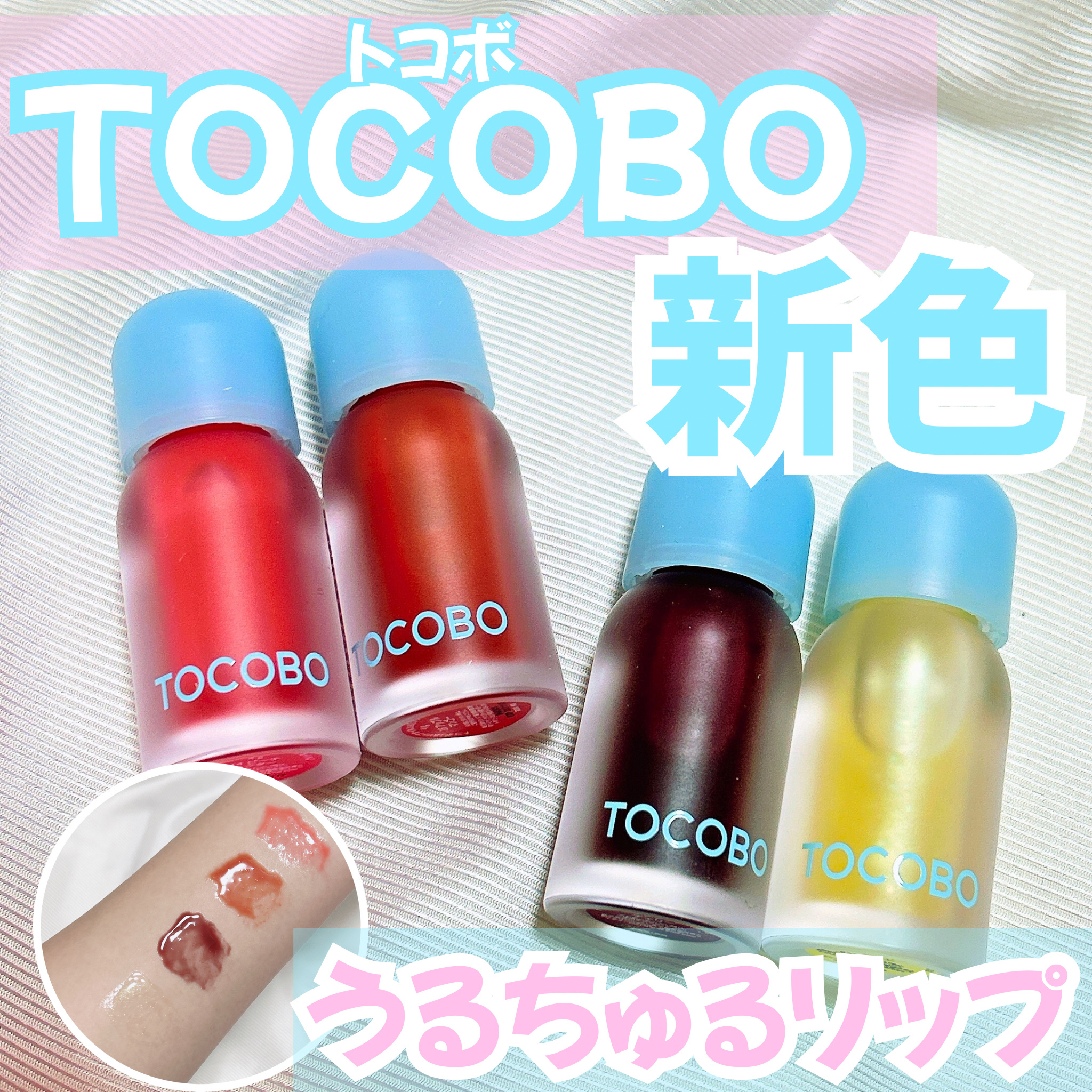 ジューシーベリープランピングリップオイル/TOCOBO/リップグロスを使ったクチコミ（1枚目）