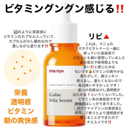 ガラクビタセラム/manyo/美容液を使ったクチコミ(1枚目)