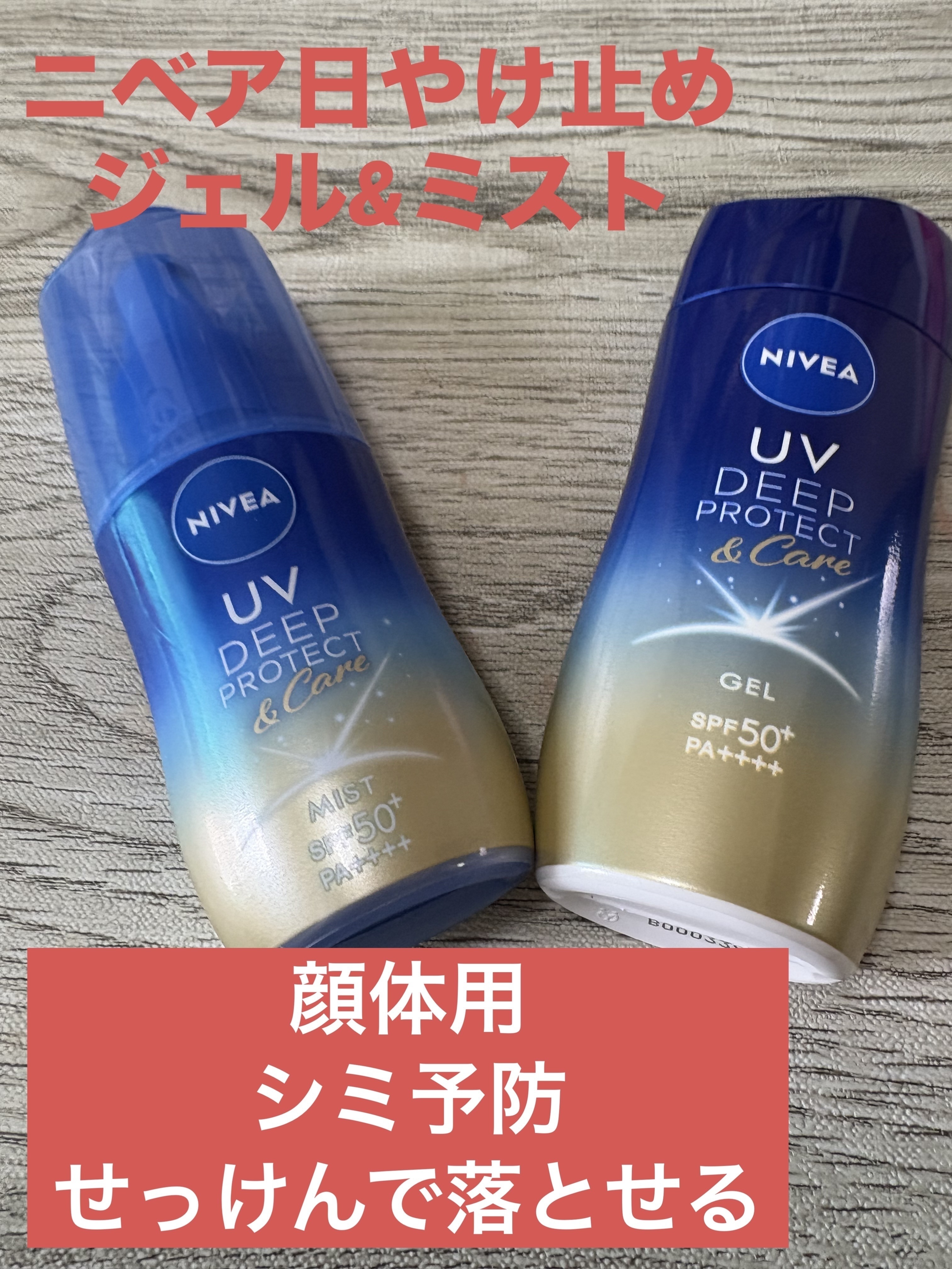 ニベアUV ディープ プロテクト＆ケア ジェル/ニベア/日焼け止めジェルを使ったクチコミ（1枚目）