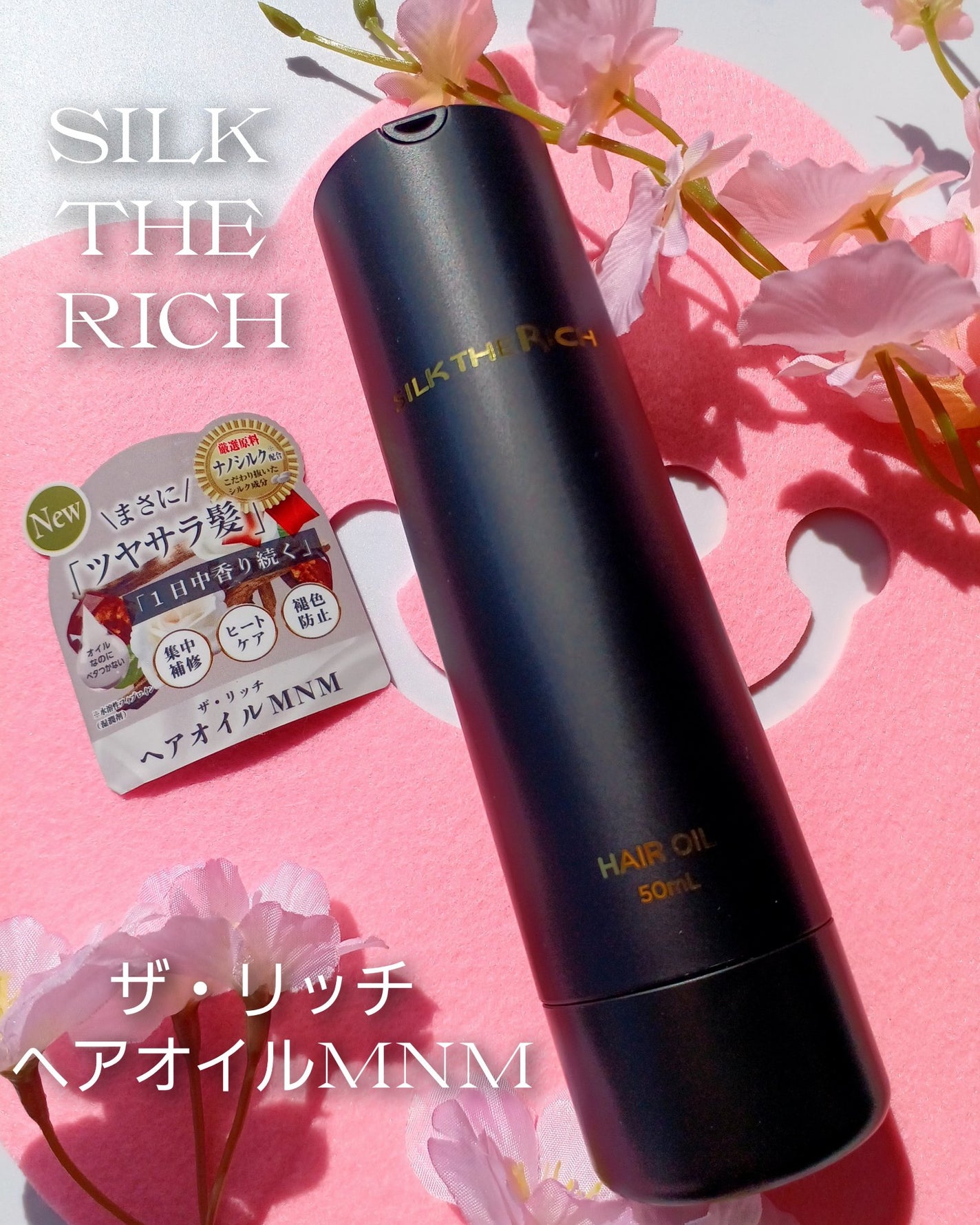 ザ・リッチ ヘアオイルMNM|SILK THE RICHの効果に関する口コミ ザ・リッチ ヘアオイルMNM|SILK THE RICHの効果に関する口コミ