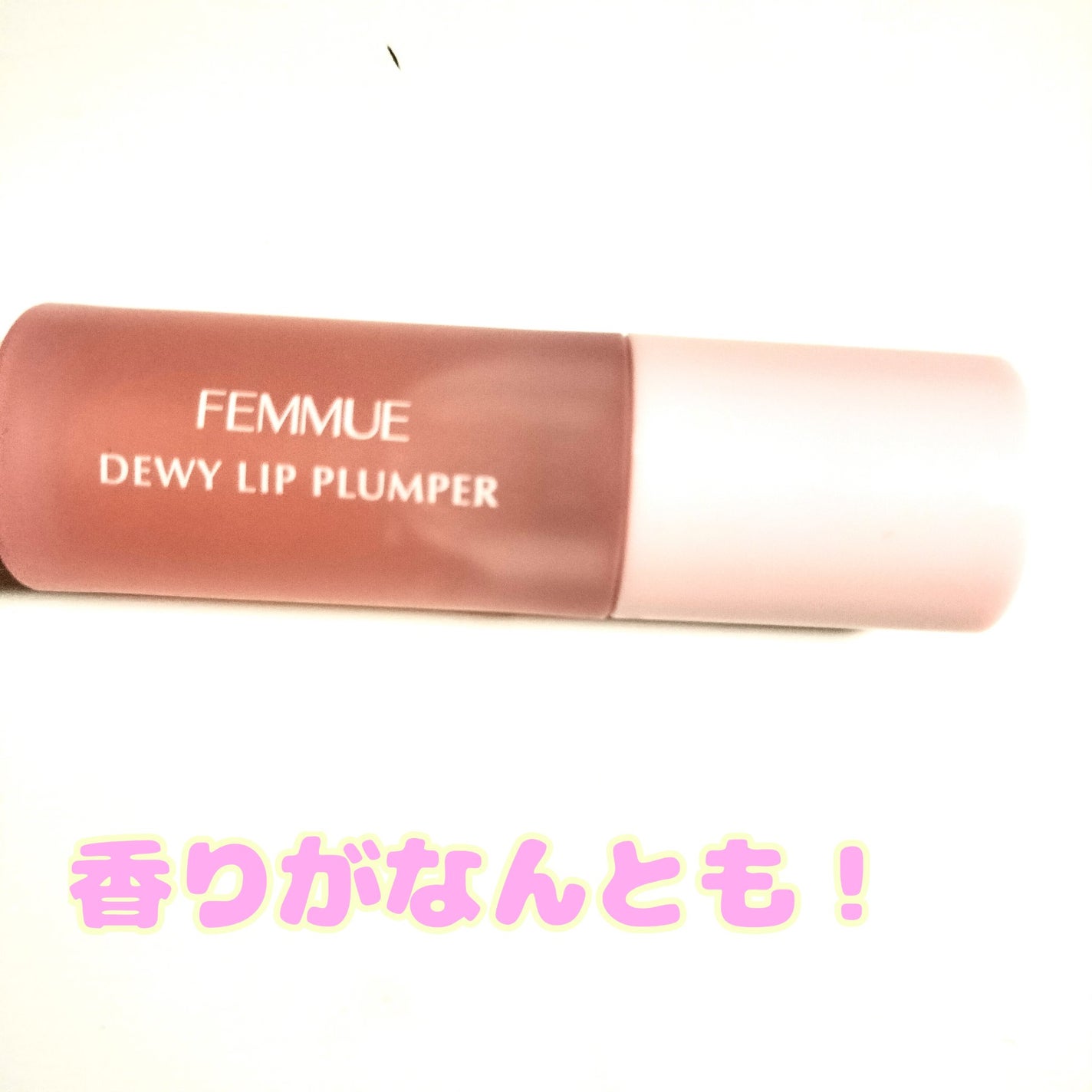 デューイー リッププランパー/FEMMUE/リッププランパーを使ったクチコミ(1枚目)