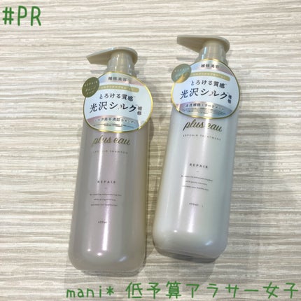 リポアシャンプー/リポアトリートメント/plus eau/市販シャンプーを使ったクチコミ(1枚目)