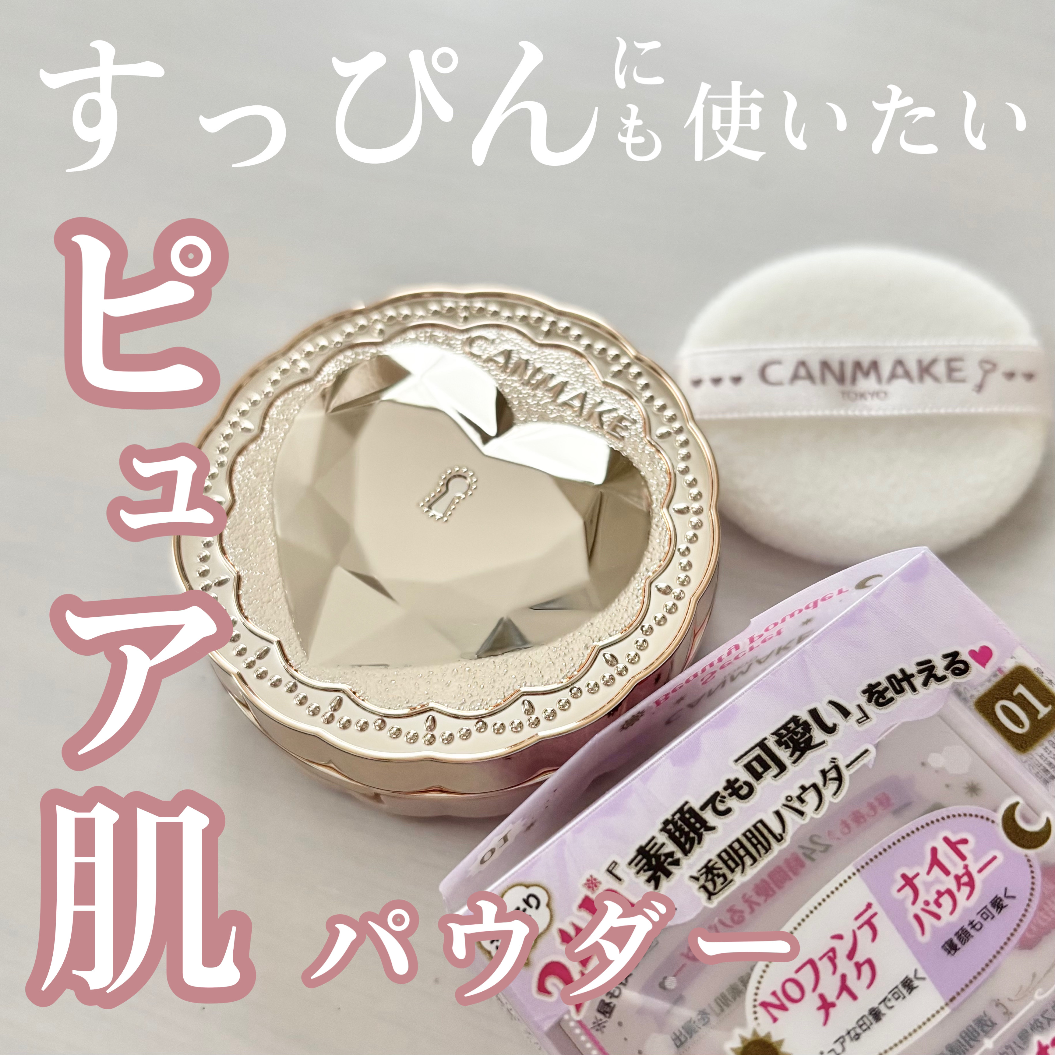 シークレットビューティーパウダー/キャンメイク/プレストパウダーを使ったクチコミ（1枚目）