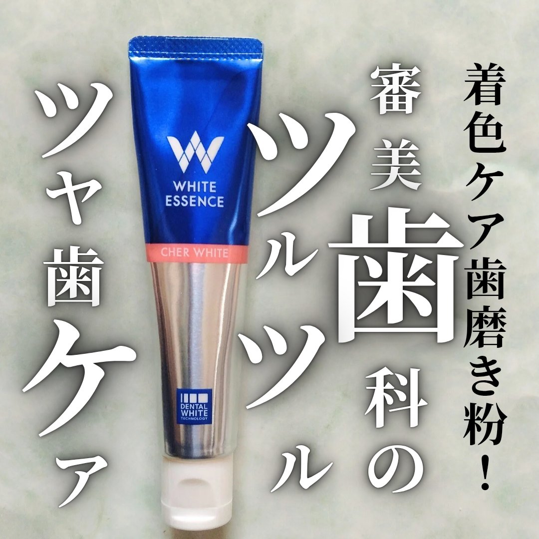シェールホワイト/ホワイトエッセンス/歯磨き粉を使ったクチコミ（1枚目）