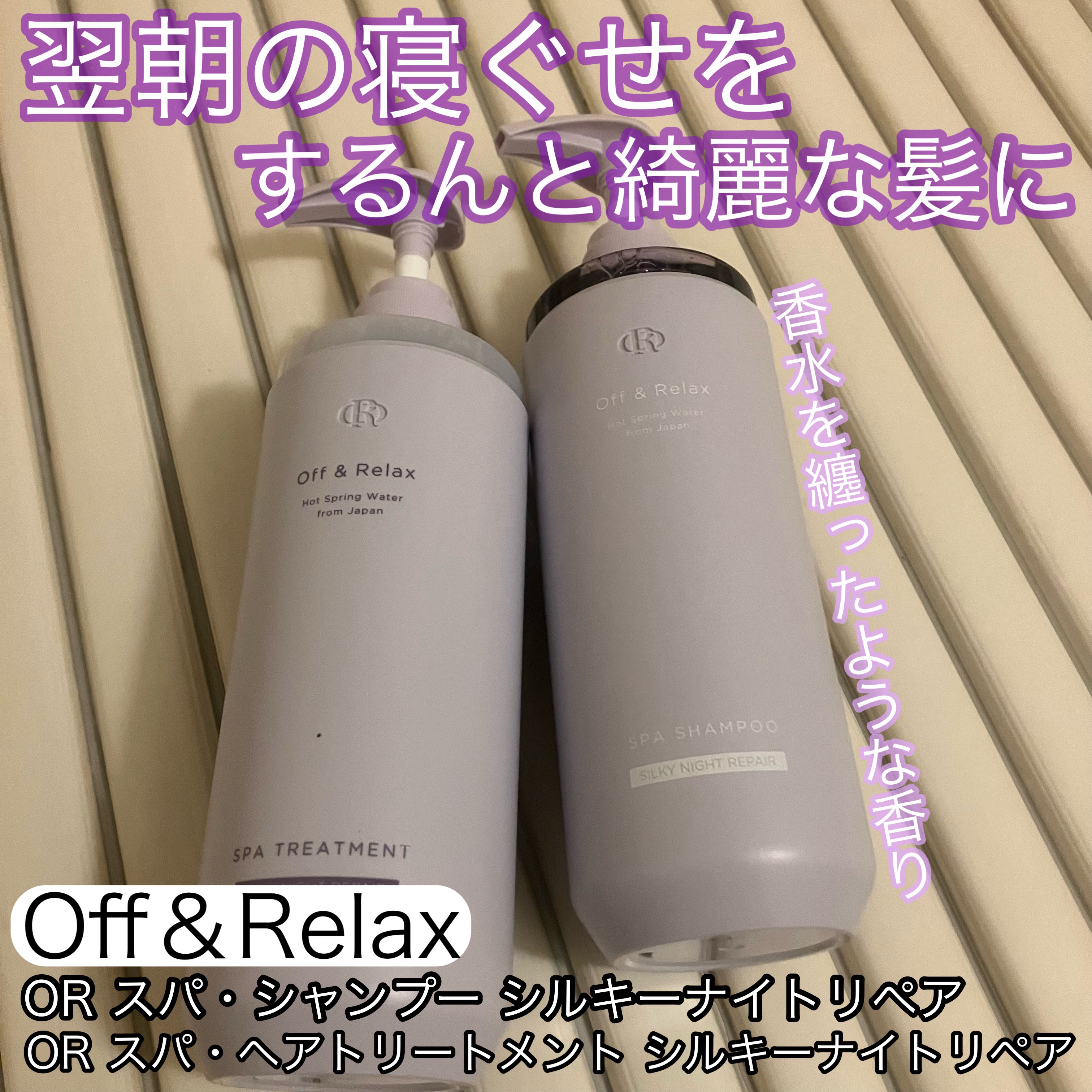 ＯＲ スパ・シャンプー／ヘアトリートメント シルキーナイトリペア/Off&Relax/市販シャンプーを使ったクチコミ（1枚目）