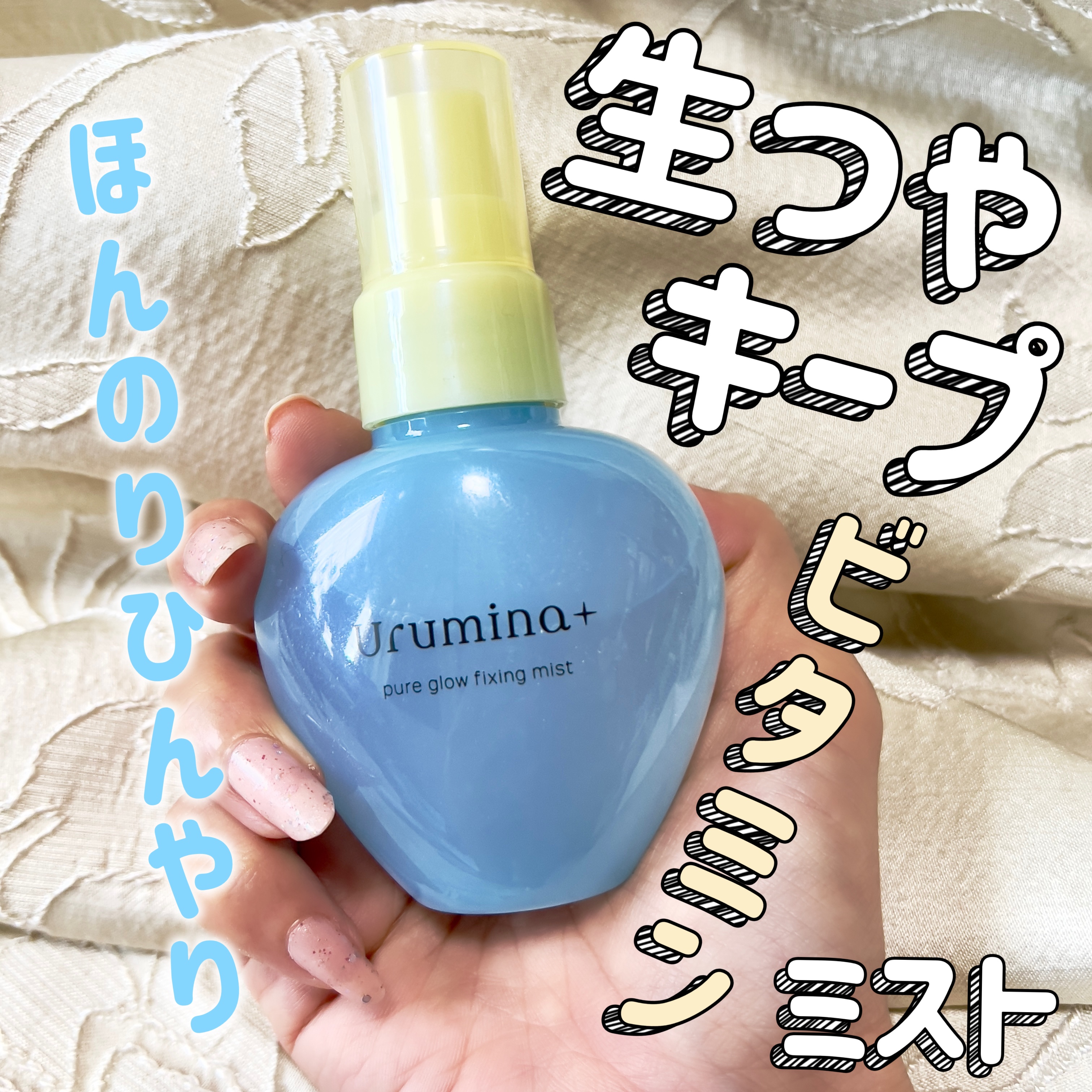 ウルミナプラス 生つやキープミスト V/ウルミナプラス/美容液を使ったクチコミ（1枚目）