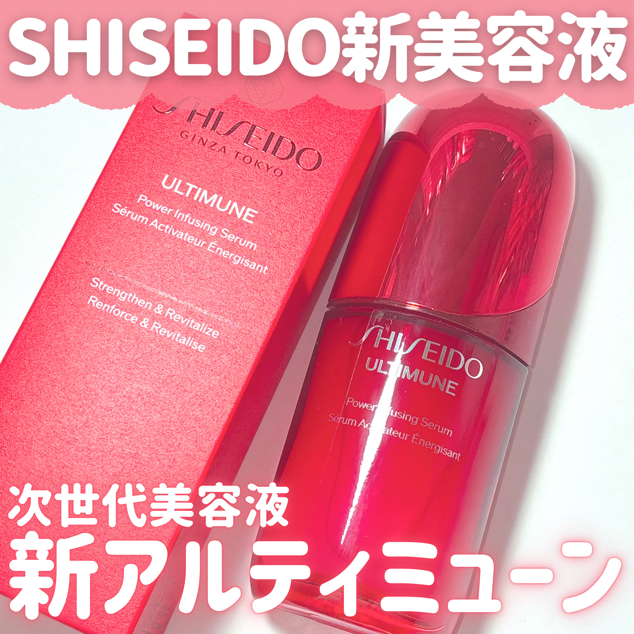 アルティミューン™ パワライジング セラム/SHISEIDO/美容液を使ったクチコミ（1枚目）