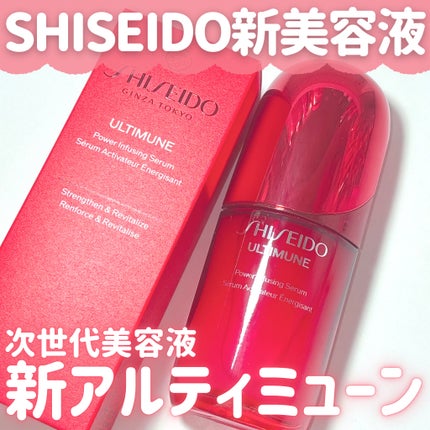 アルティミューン™ パワライジング セラム/SHISEIDO/美容液を使ったクチコミ(1枚目)