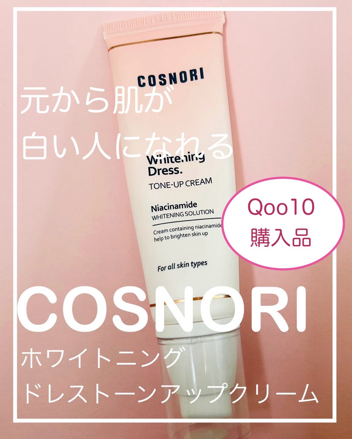 ホワイトニングドレストーンアップクリーム/COSNORI/化粧下地を使ったクチコミ(1枚目)
