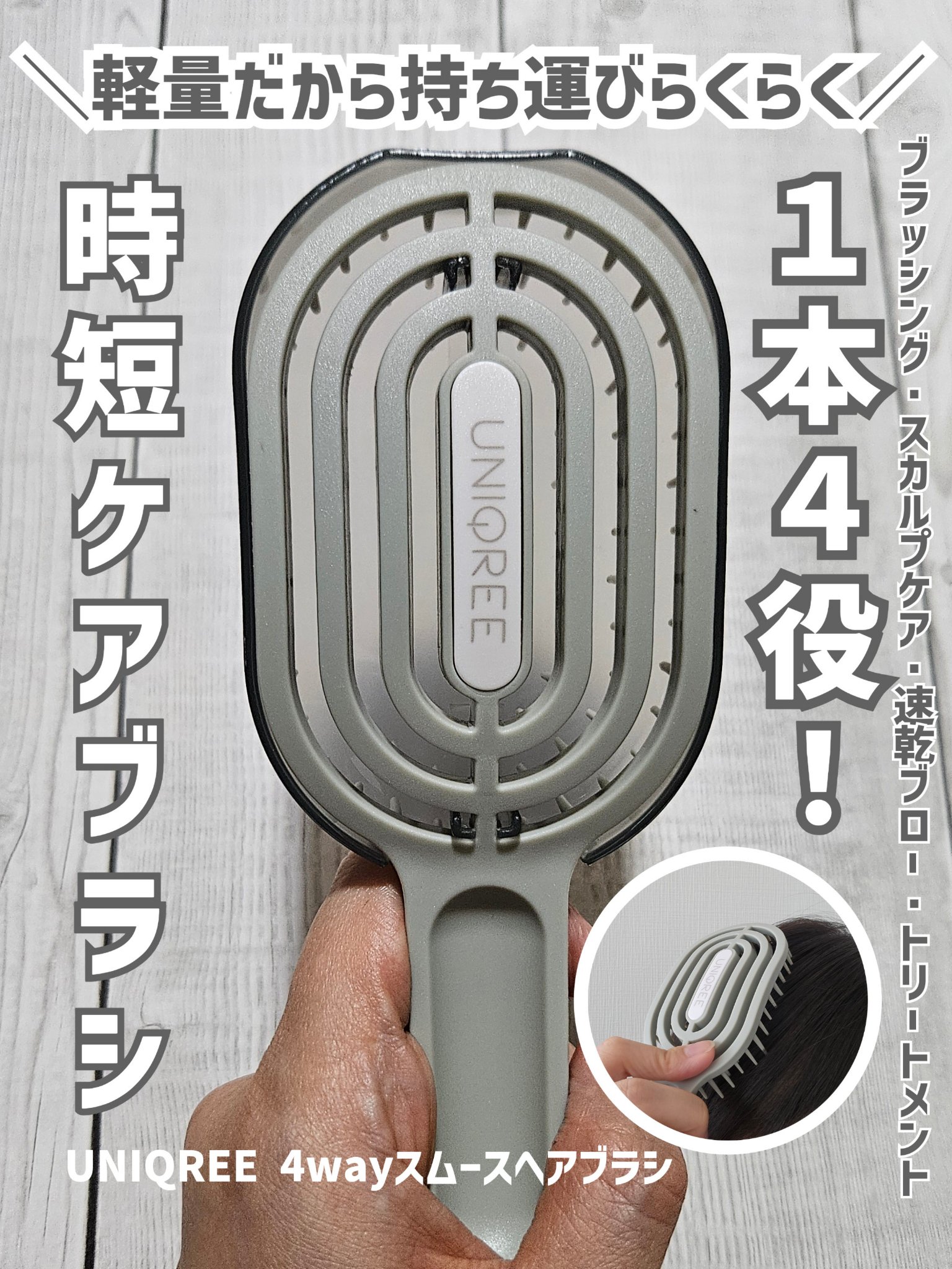 ビー・エヌ ユニークリー 4wayスムースヘアブラシのクチコミ「UNIQREE 4wayスムースヘアブラシを使用しました。

毎日使うブラシで時短ケアができる.....」（1枚目）