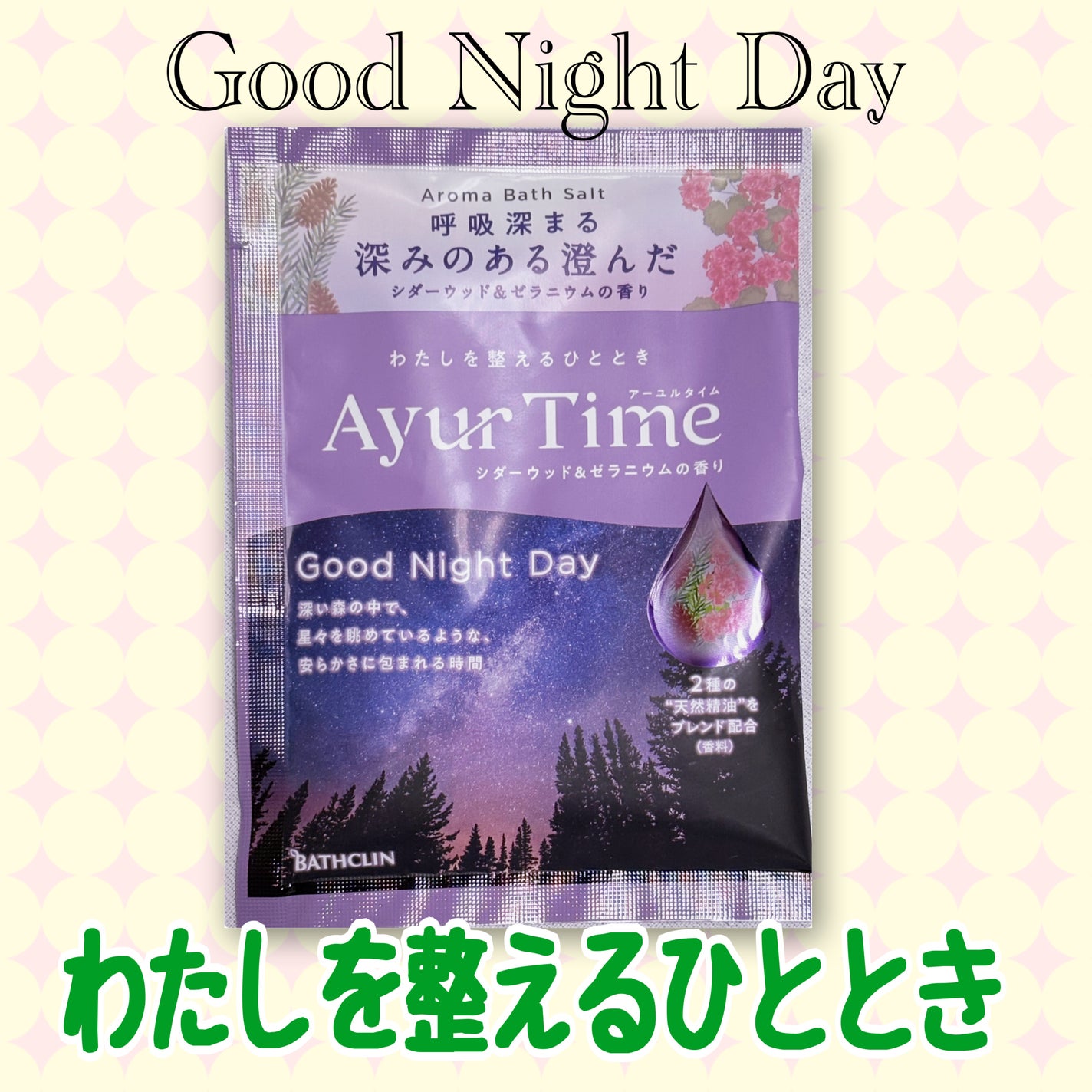 Ayur Time(アーユルタイム)/アーユルタイム/無機塩系入浴剤を使ったクチコミ(1枚目)
