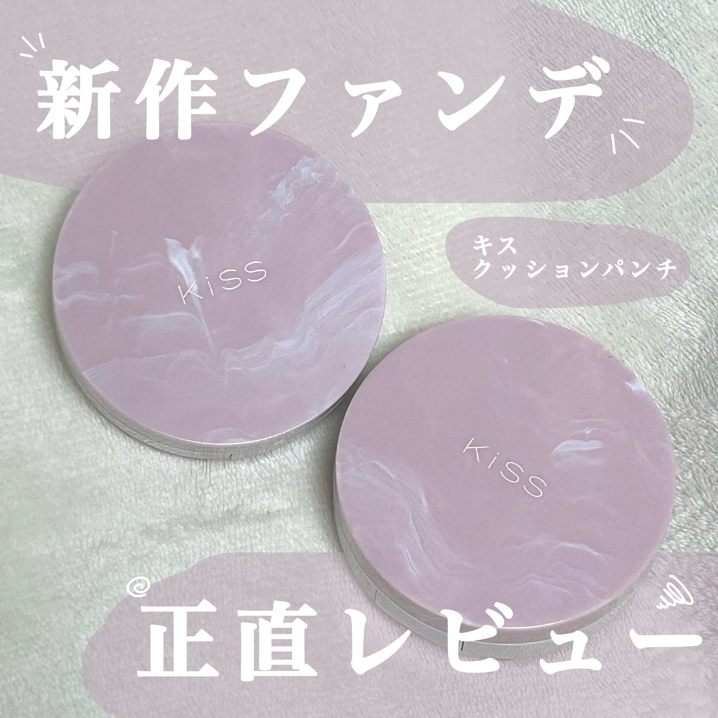 キス クッションパンチ/KiSS/クッションファンデーションを使ったクチコミ(1枚目)