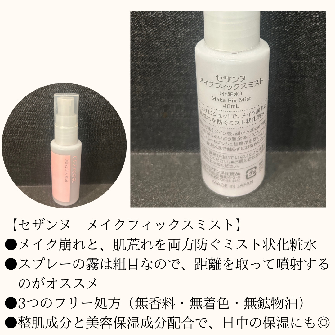 メイクフィックスミスト/CEZANNE/フィックスミストを使ったクチコミ（2枚目）