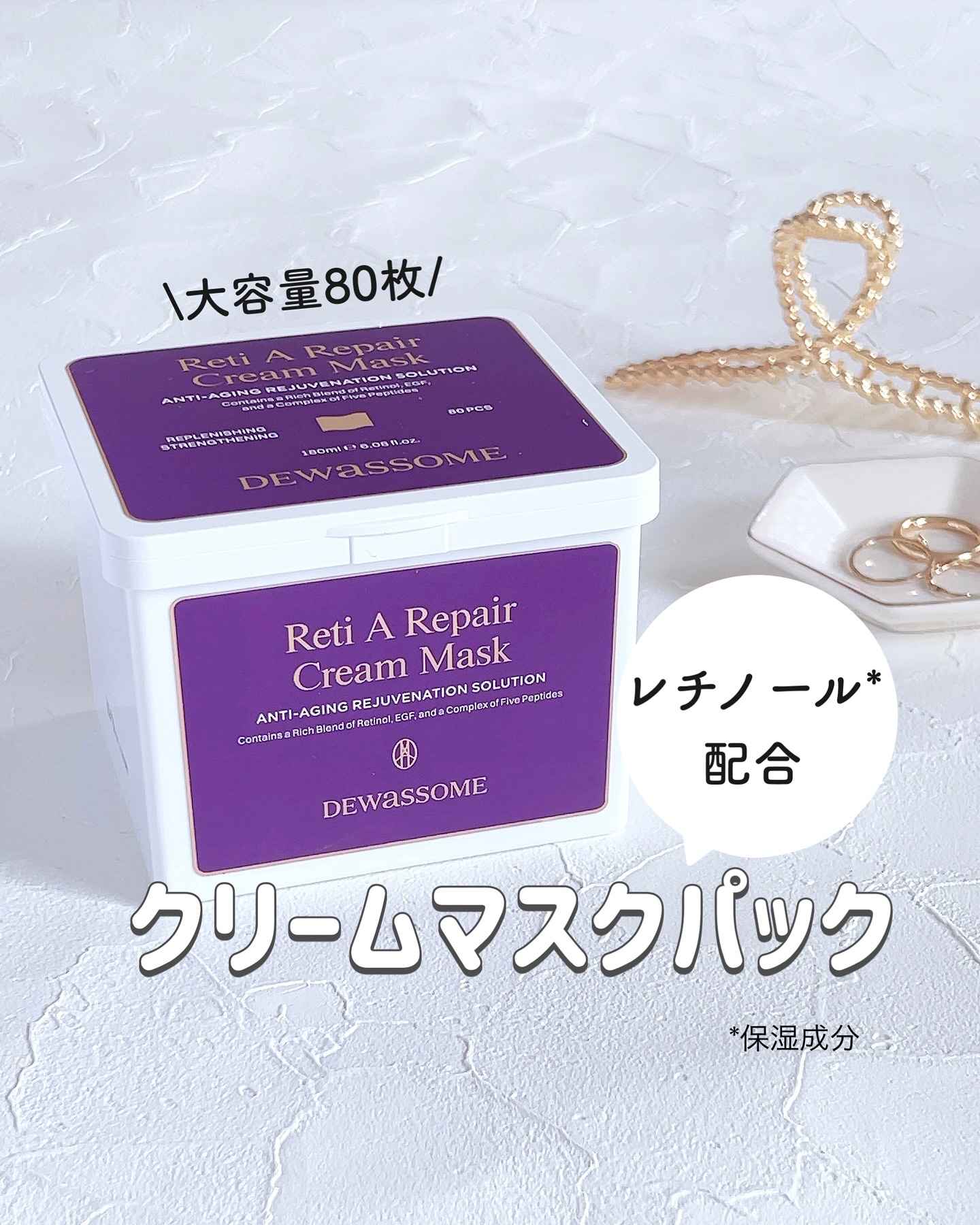 レチA リペア クリームマスク/DEWASSOME/シートマスク・パックを使ったクチコミ（1枚目）