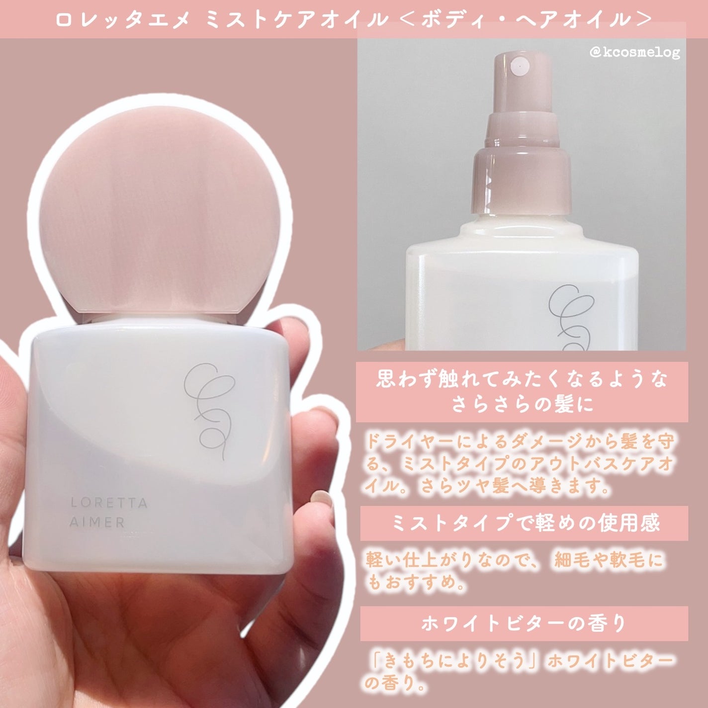 エメ ミストケアオイル/ロレッタ/ヘアオイルを使ったクチコミ(2枚目)