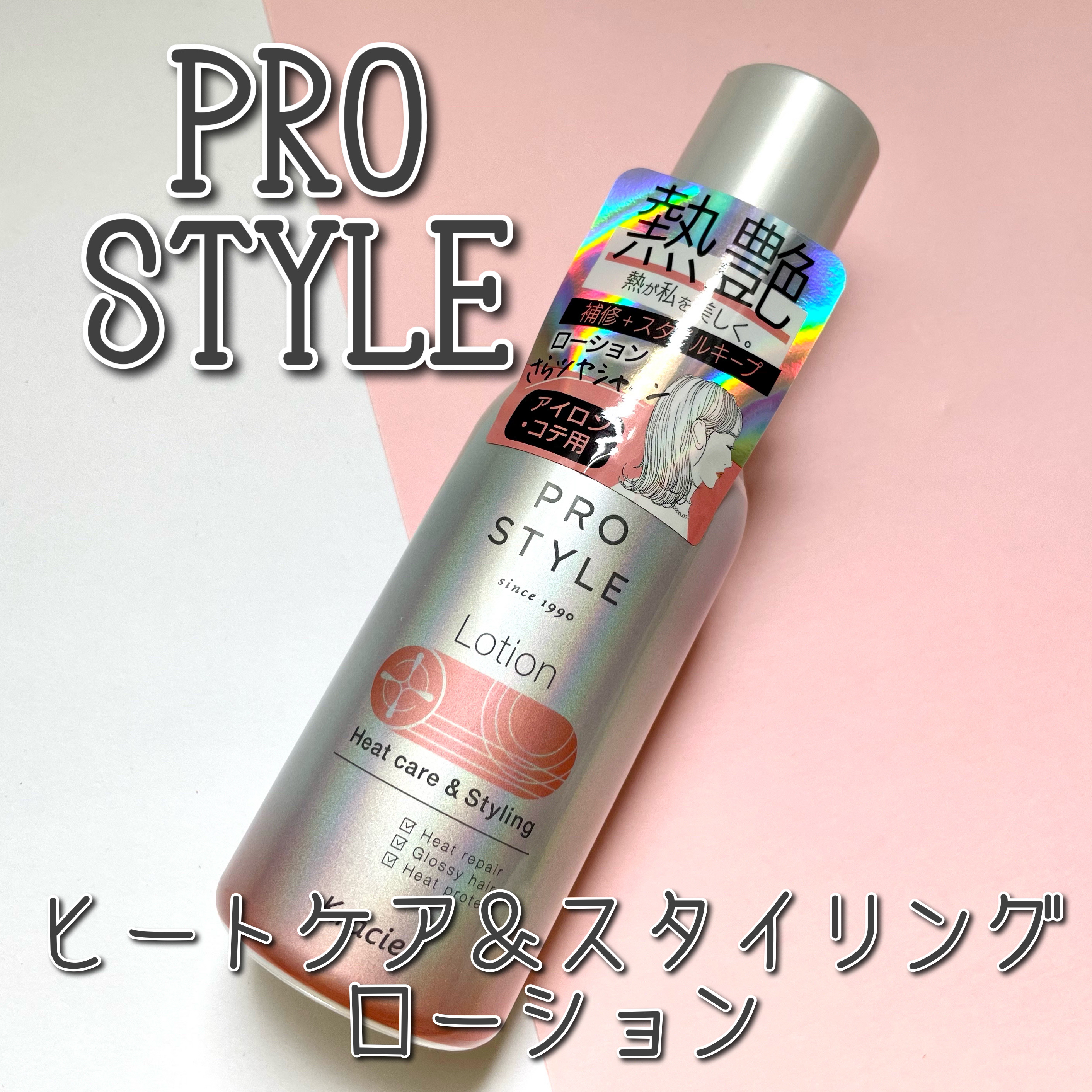 ヒートケア＆スタイリング　ローション/プロスタイル/プレスタイリング・寝ぐせ直しを使ったクチコミ（1枚目）