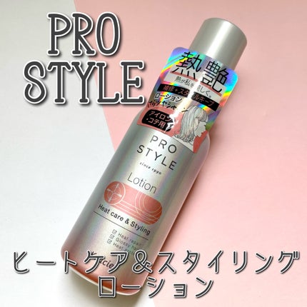 ヒートケア&スタイリング ローション/プロスタイル/プレスタイリング・寝ぐせ直しを使ったクチコミ(1枚目)