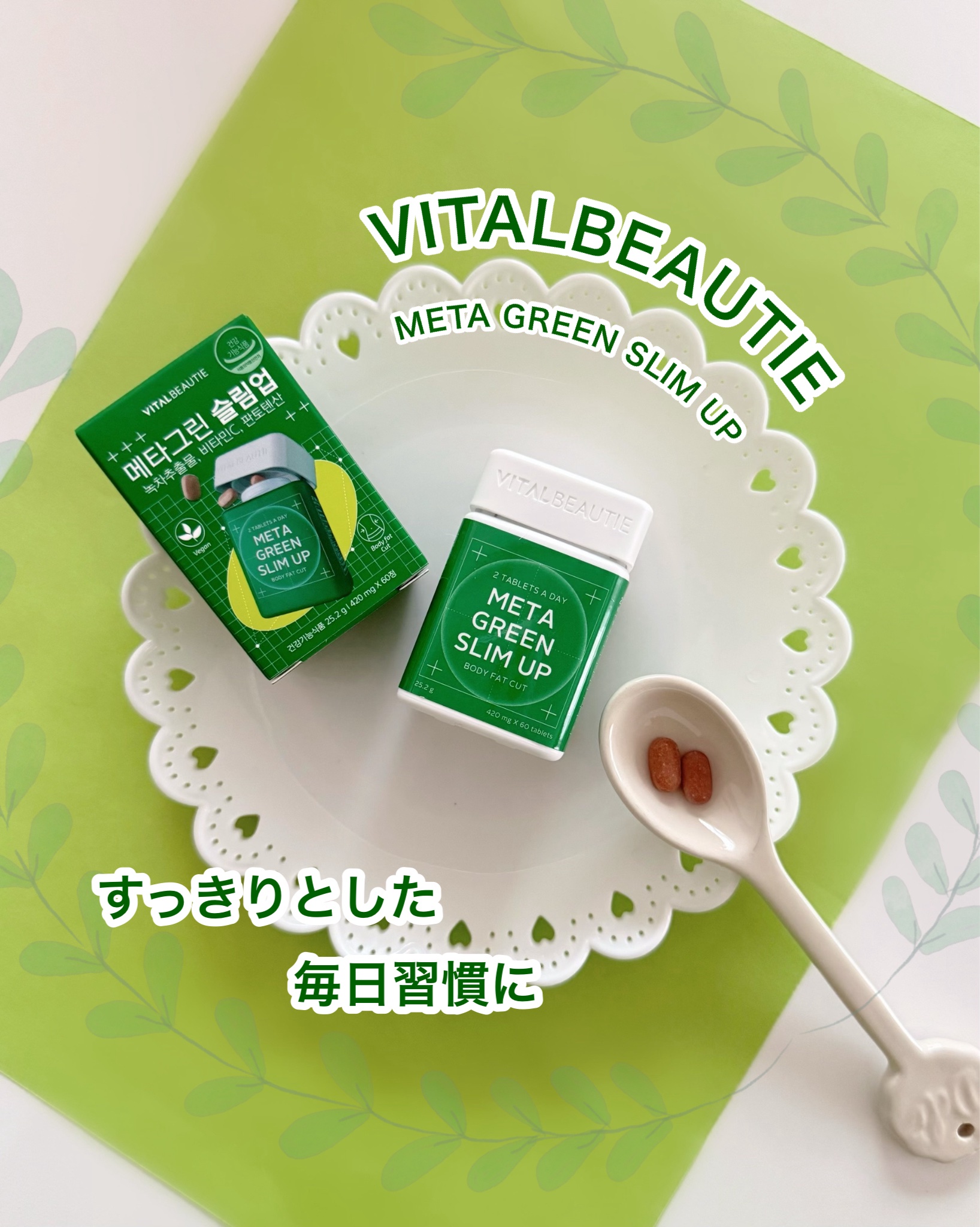 メタグリーンスリムアップ/VITALBEAUTIE/ボディサプリメントを使ったクチコミ（1枚目）