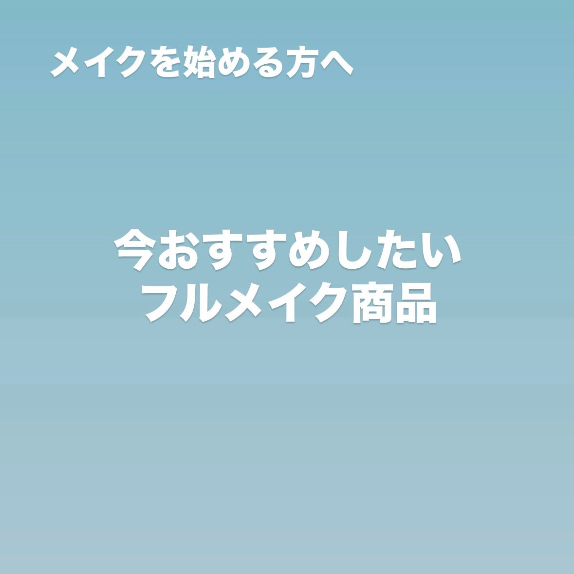葵依 on LIPS 「こんにちは!葵依です♪今回は、これからメイクを始める人に買って..」(1枚目)