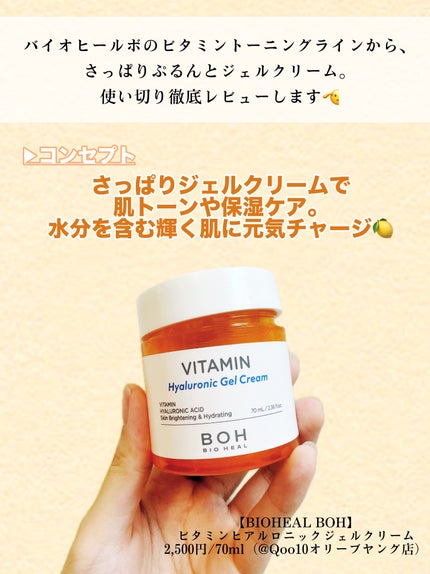 ビタミン ヒアルロニック ジェルクリーム/BIOHEAL BOH/オールインワン化粧品を使ったクチコミ(2枚目)