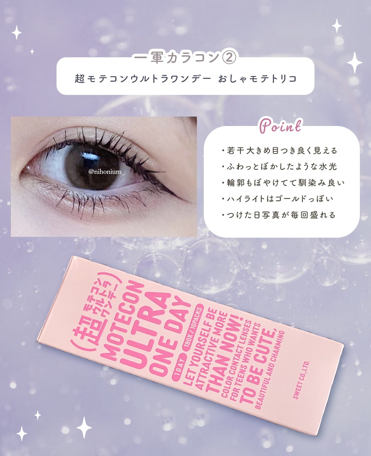 超モテコンウルトラワンデー おしゃモテトリコ/モテコン/ワンデー（１DAY）カラコンを使ったクチコミ（3枚目）