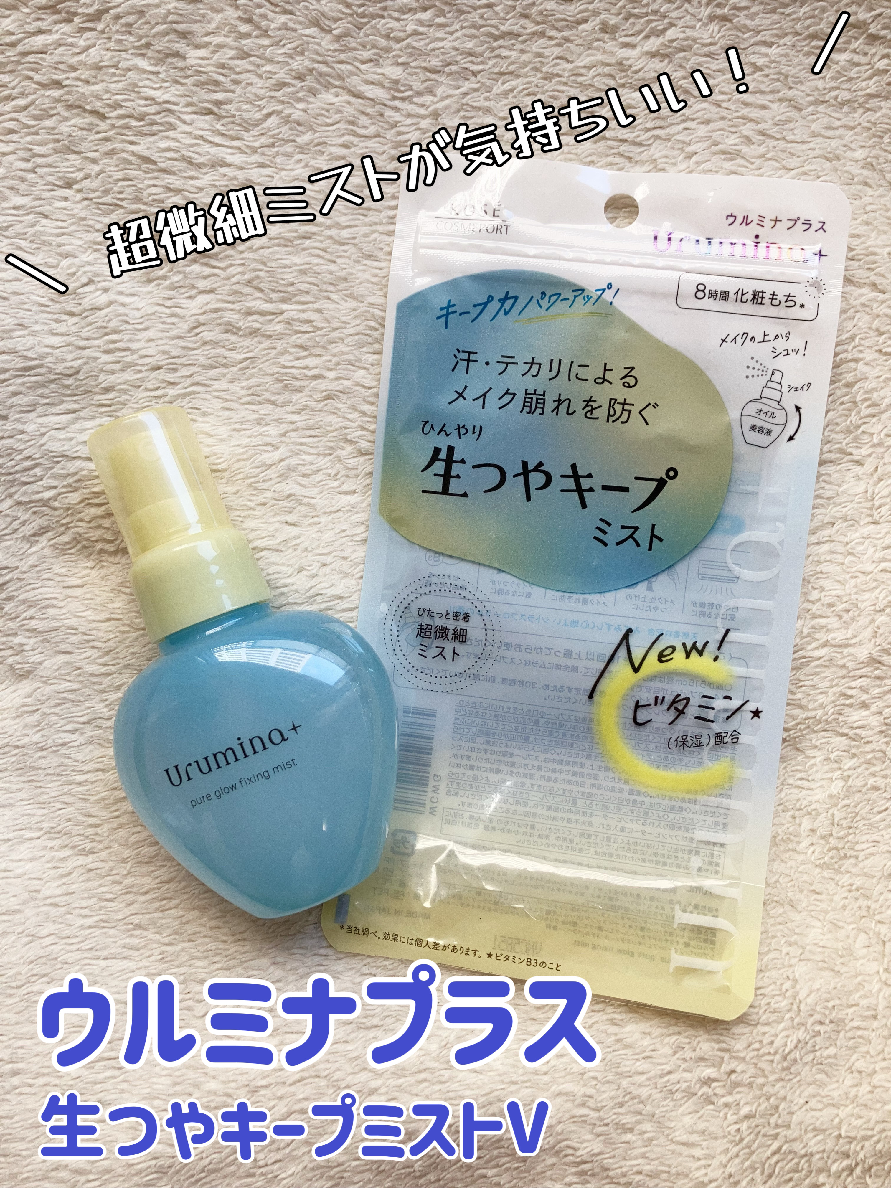 ウルミナプラス 生つやキープミスト V/ウルミナプラス/美容液を使ったクチコミ（1枚目）