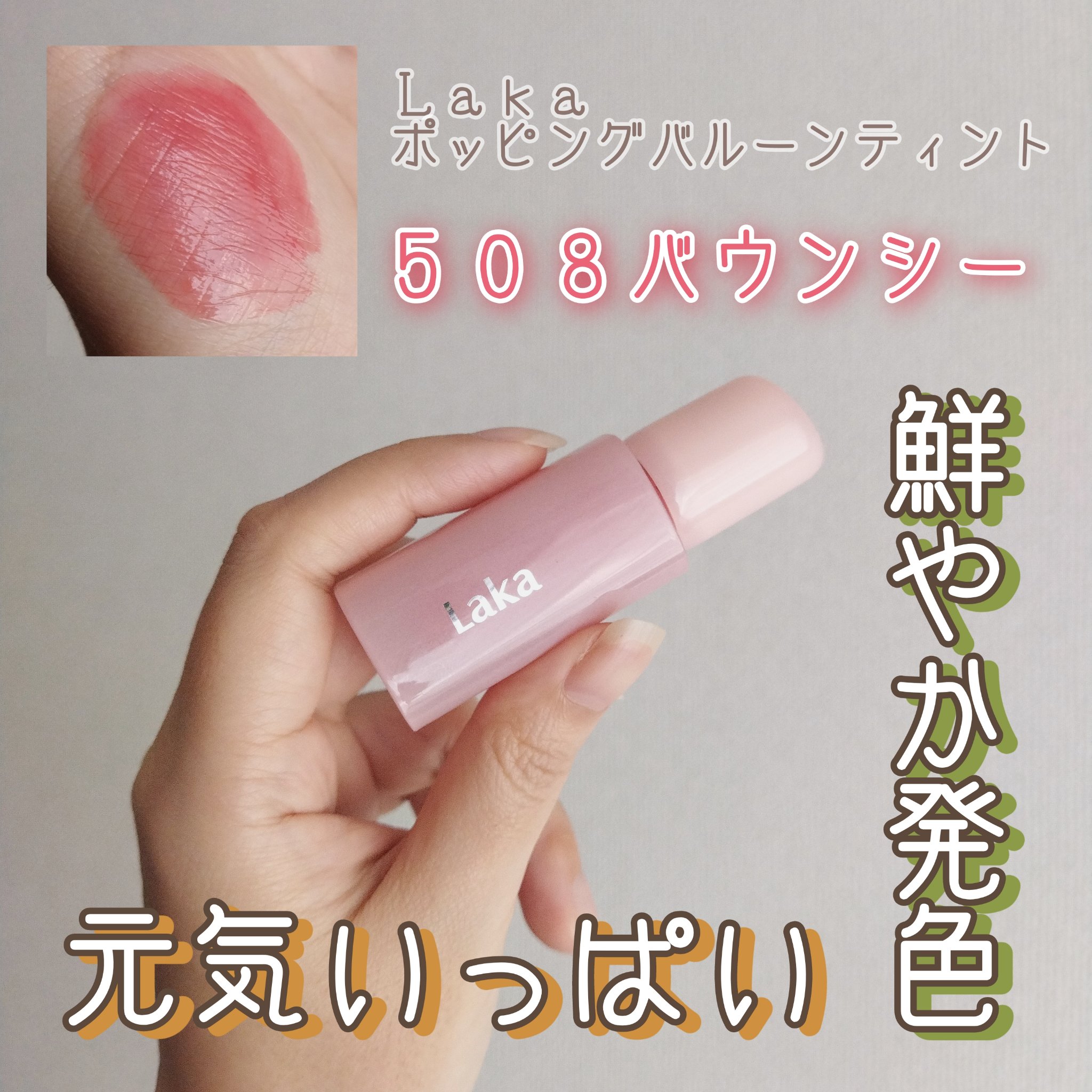 ポッピングバルーンティント/Laka/リップティントを使ったクチコミ（1枚目）