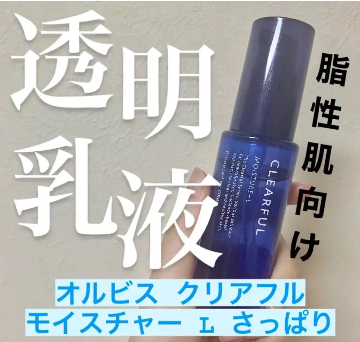 オルビス クリアフル モイスチャーL(さっぱりタイプ)のクチコミ「オルビスクリアフル モイスチャーLさっぱりタイプ

✼••┈┈••✼••┈┈••✼••┈┈••.....」（1枚目）