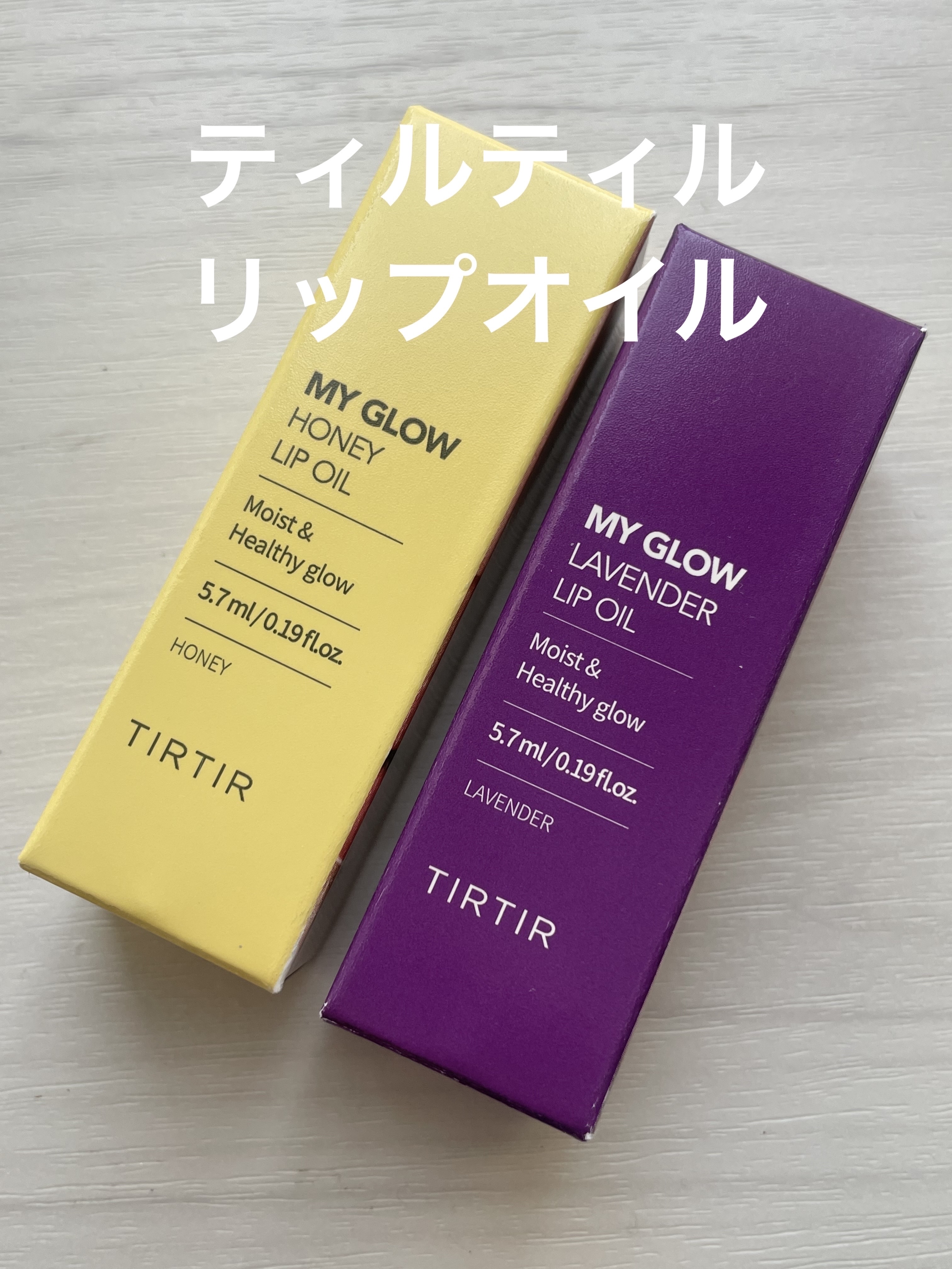 ティルティル マイグロウリップオイル ラベンダー(LAVENDER）/TIRTIR(ティルティル)/リップオイルを使ったクチコミ（1枚目）