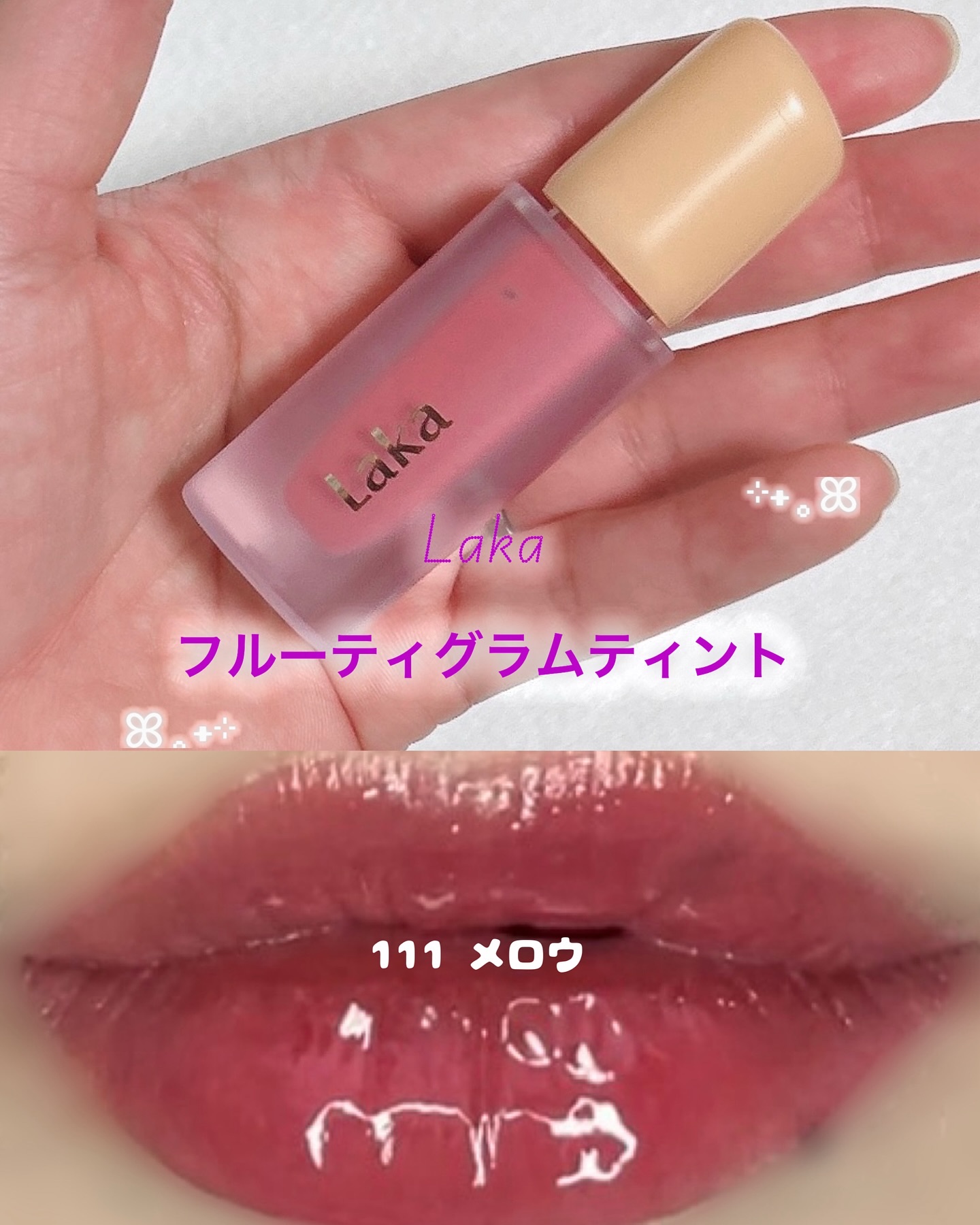 フルーティーグラムティント/Laka/リップティントを使ったクチコミ（1枚目）