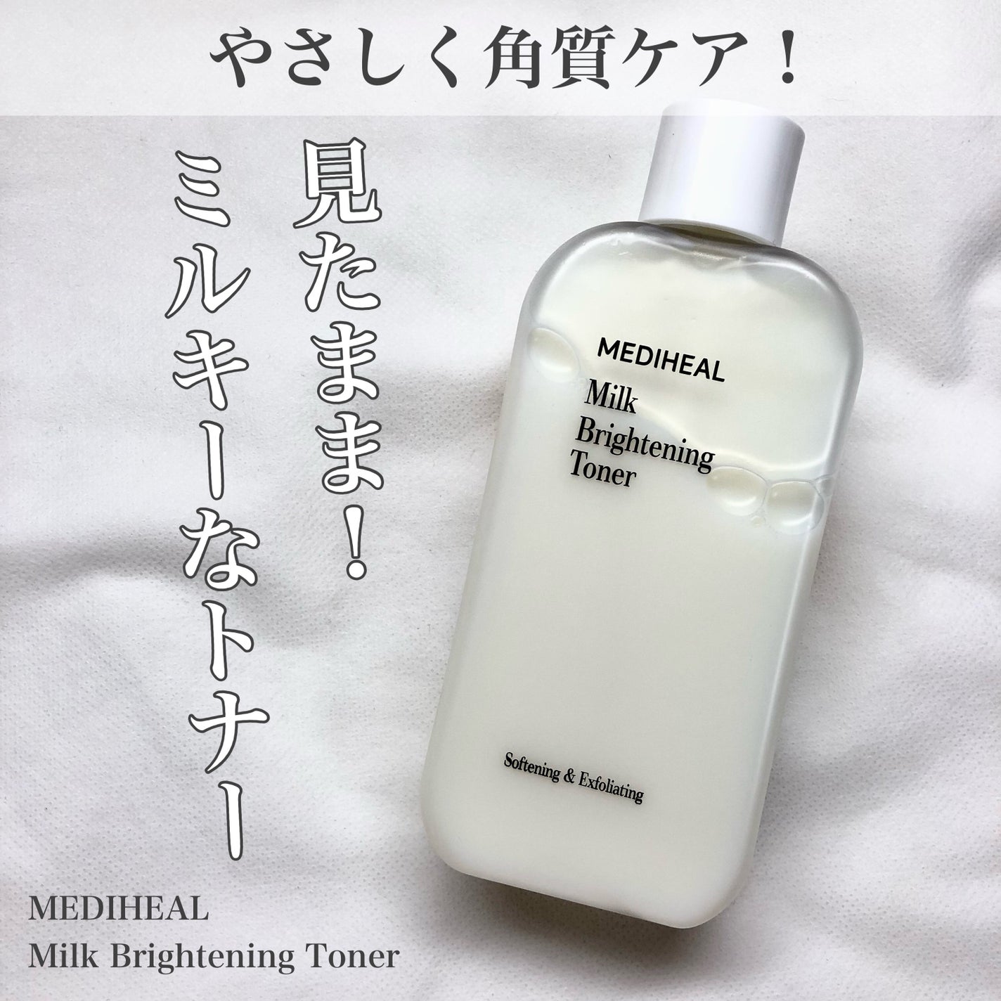 ミルクブライトニングトナー/MEDIHEAL/化粧水を使ったクチコミ(1枚目)