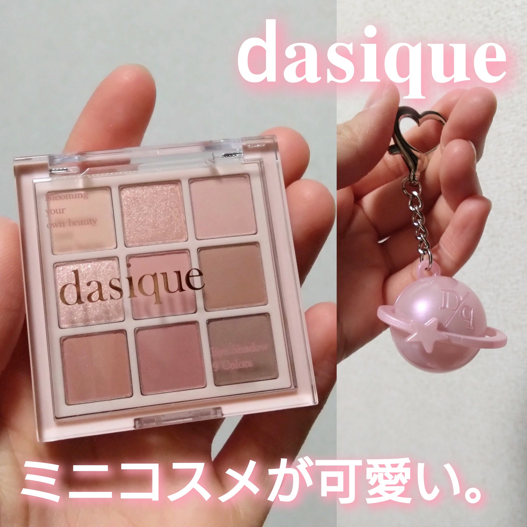 ミニシャドウパレット/dasique/アイシャドウパレットを使ったクチコミ（1枚目）