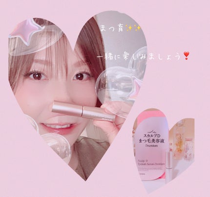 スカルプD アイラッシュセラム プレミアム/アンファー(スカルプD)/まつげ美容液を使ったクチコミ(2枚目)