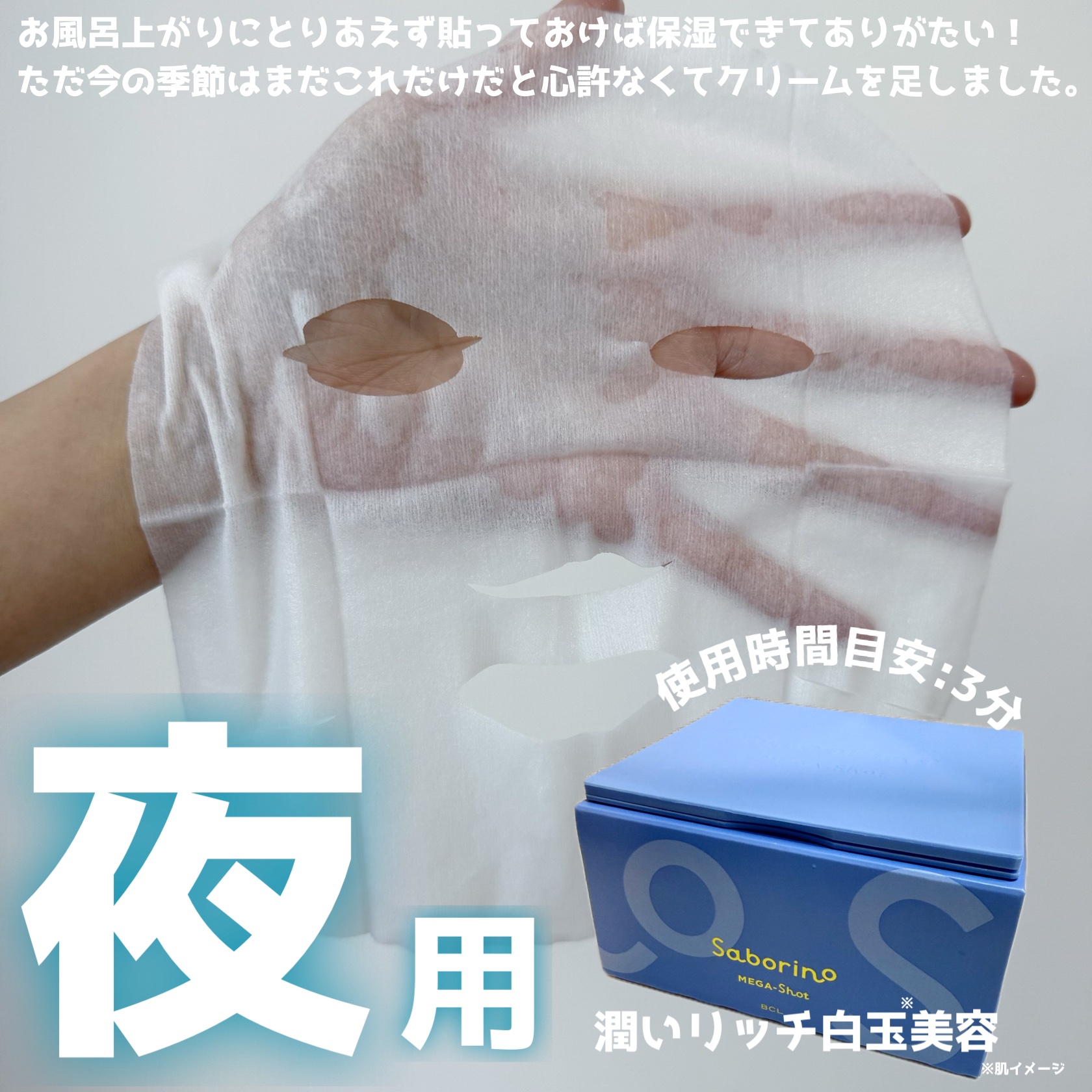 サボリーノ メガショット 夜用白玉美容マスク/サボリーノ/シートマスク・パックを使ったクチコミ（3枚目）