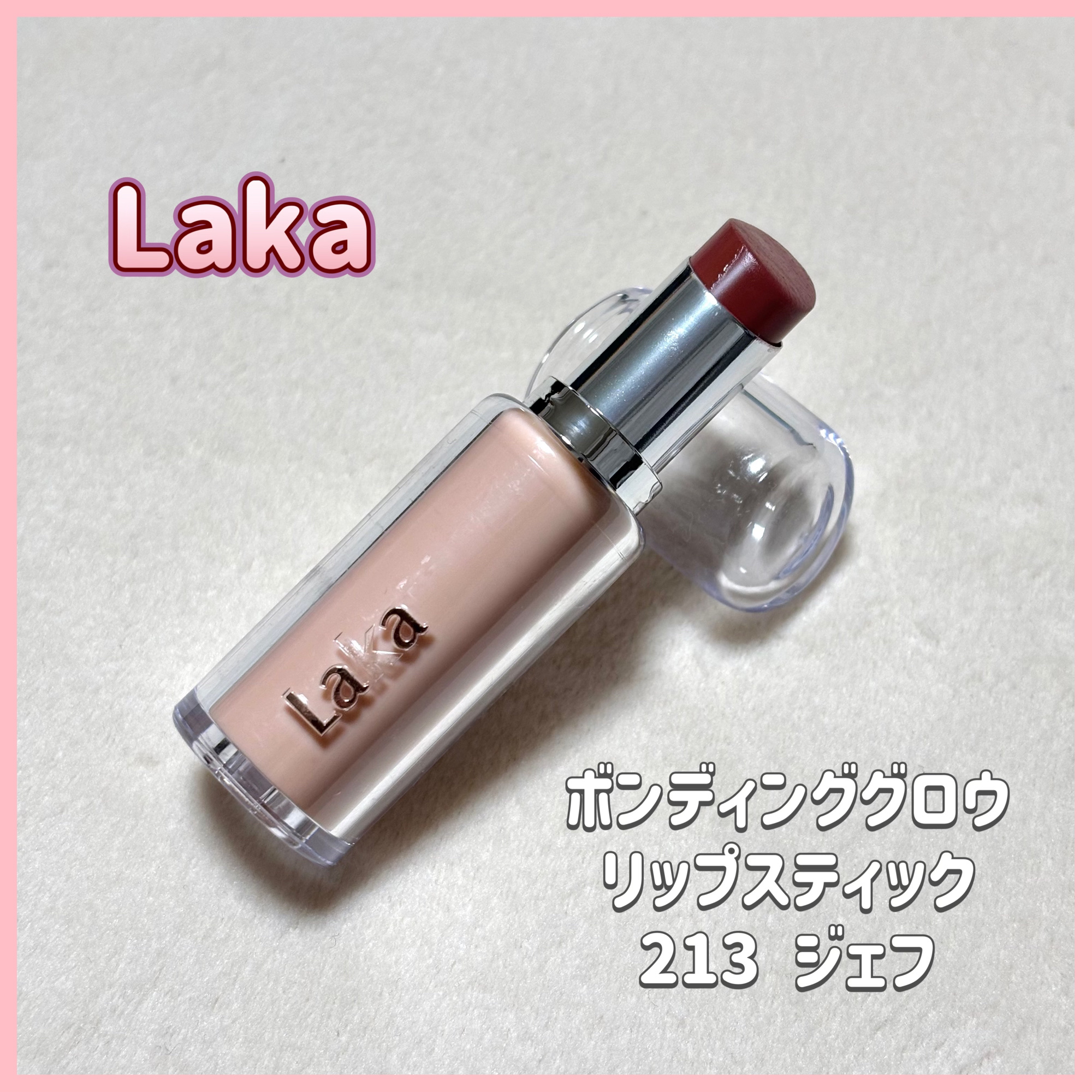 ボンディンググロウリップスティック/Laka/口紅を使ったクチコミ（1枚目）