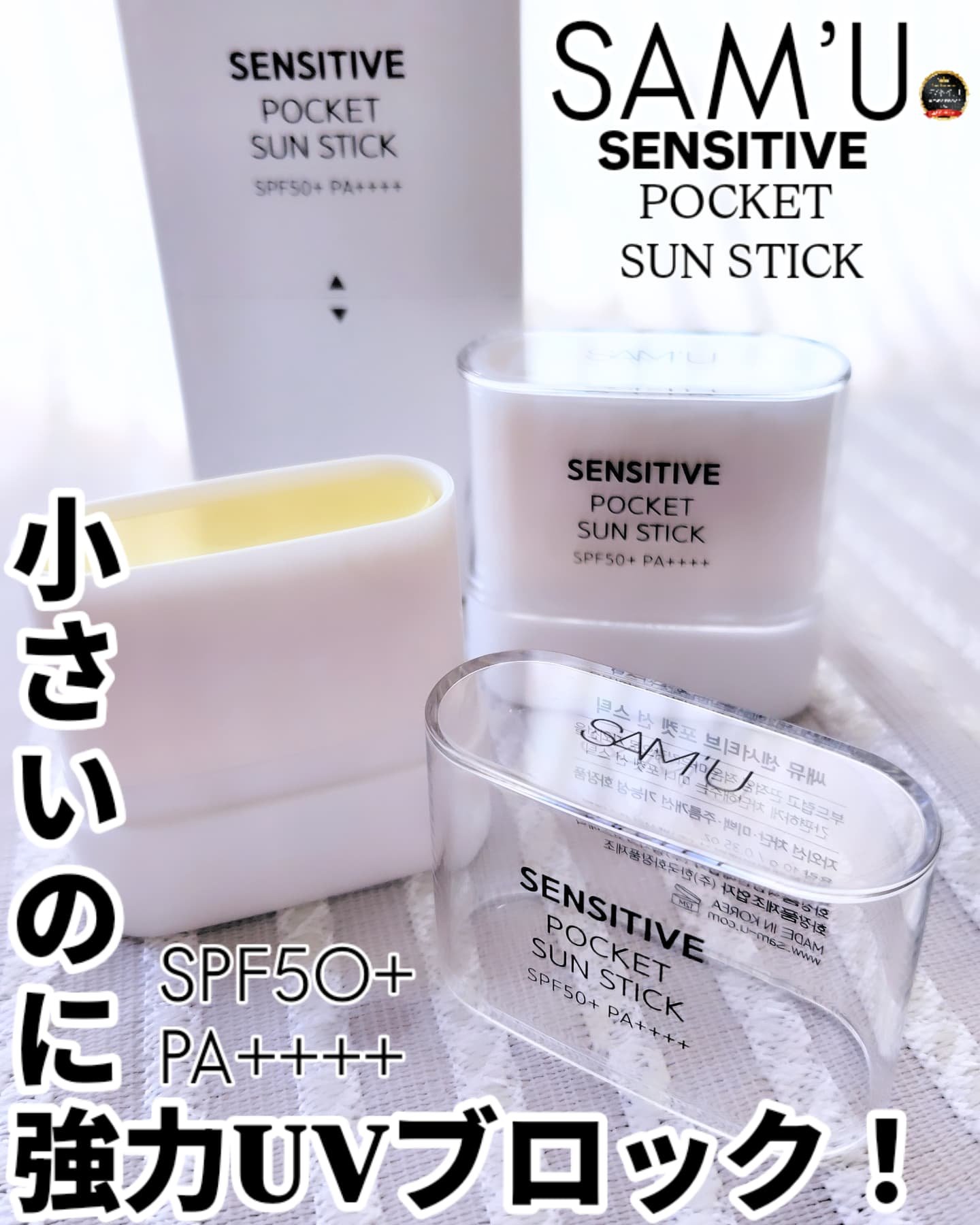 センシティブポケットサンスティック/SAM'U/日焼け止めスティックを使ったクチコミ（1枚目）