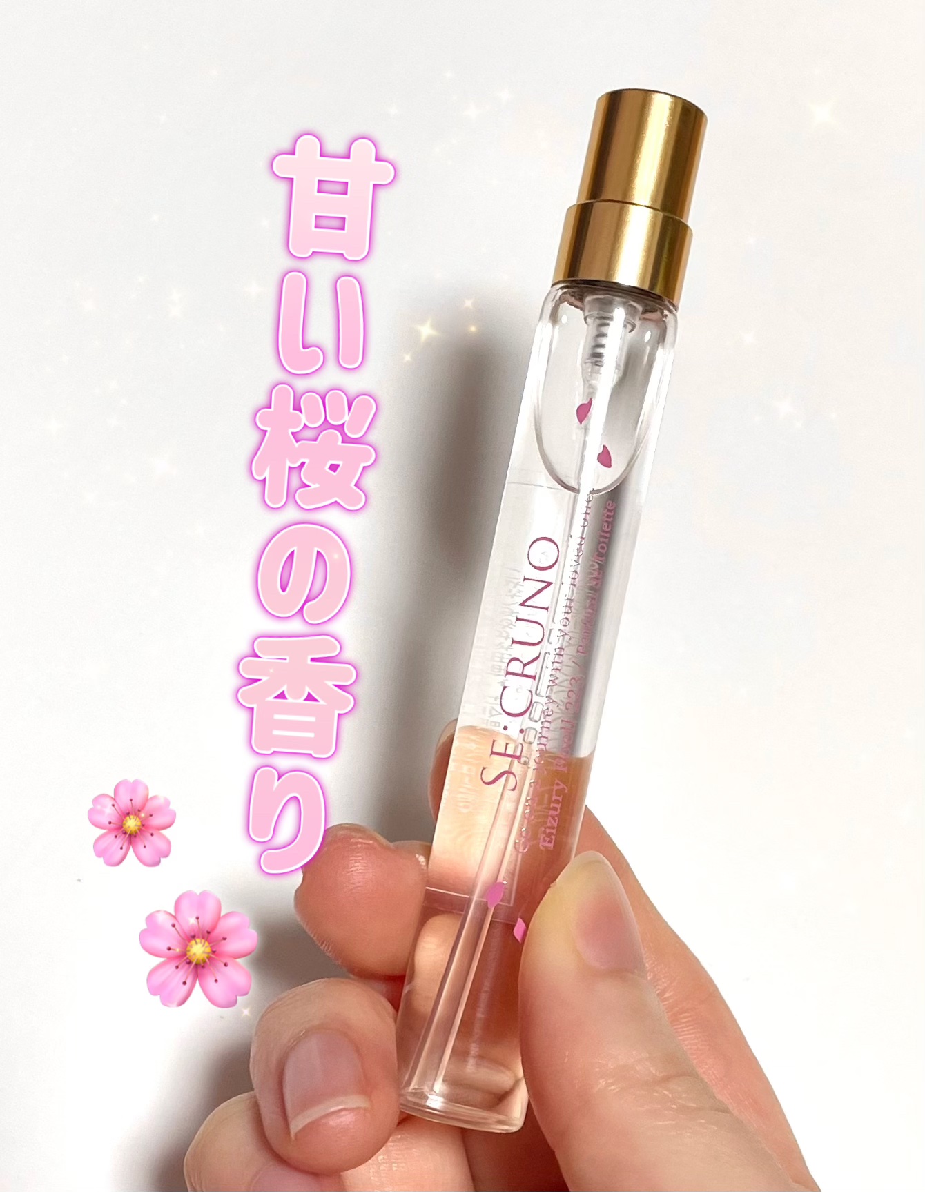 桜コレクション エイズリーポエル223/SE:CRUNO/香水(レディース)を使ったクチコミ（1枚目）