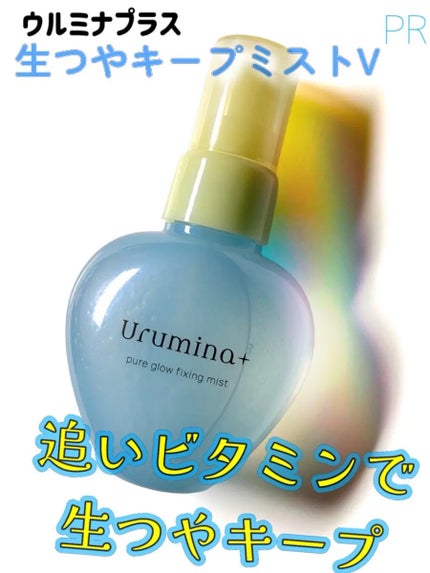ウルミナプラス 生つやキープミスト V/ウルミナプラス/美容液を使ったクチコミ(1枚目)