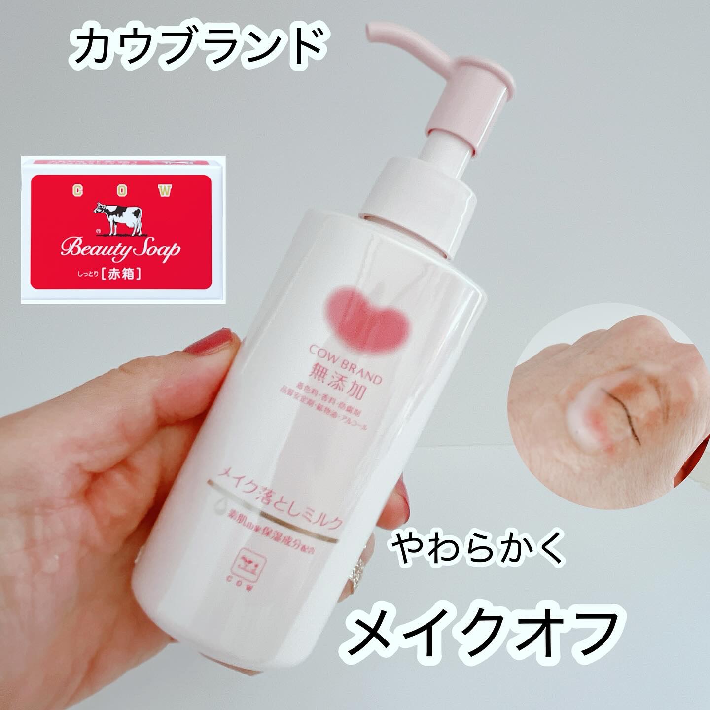 メイク落としミルク/カウブランド無添加/ミルククレンジングを使ったクチコミ（1枚目）