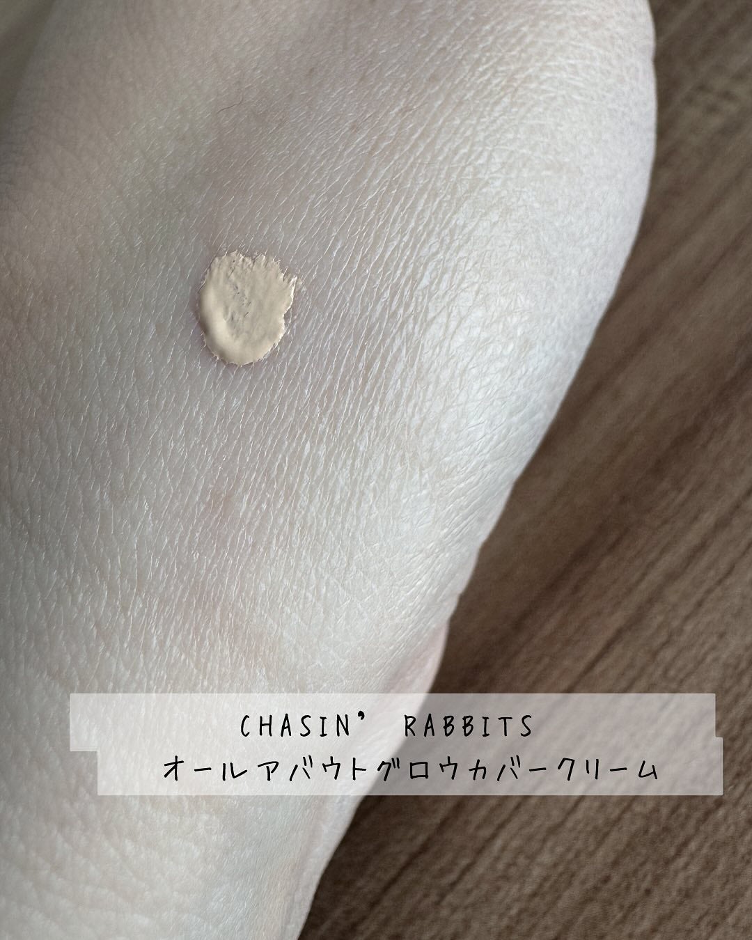 オールアバウトグロウカバークリーム/CHASIN'RABBITS/日焼け止めクリームを使ったクチコミ(2枚目)