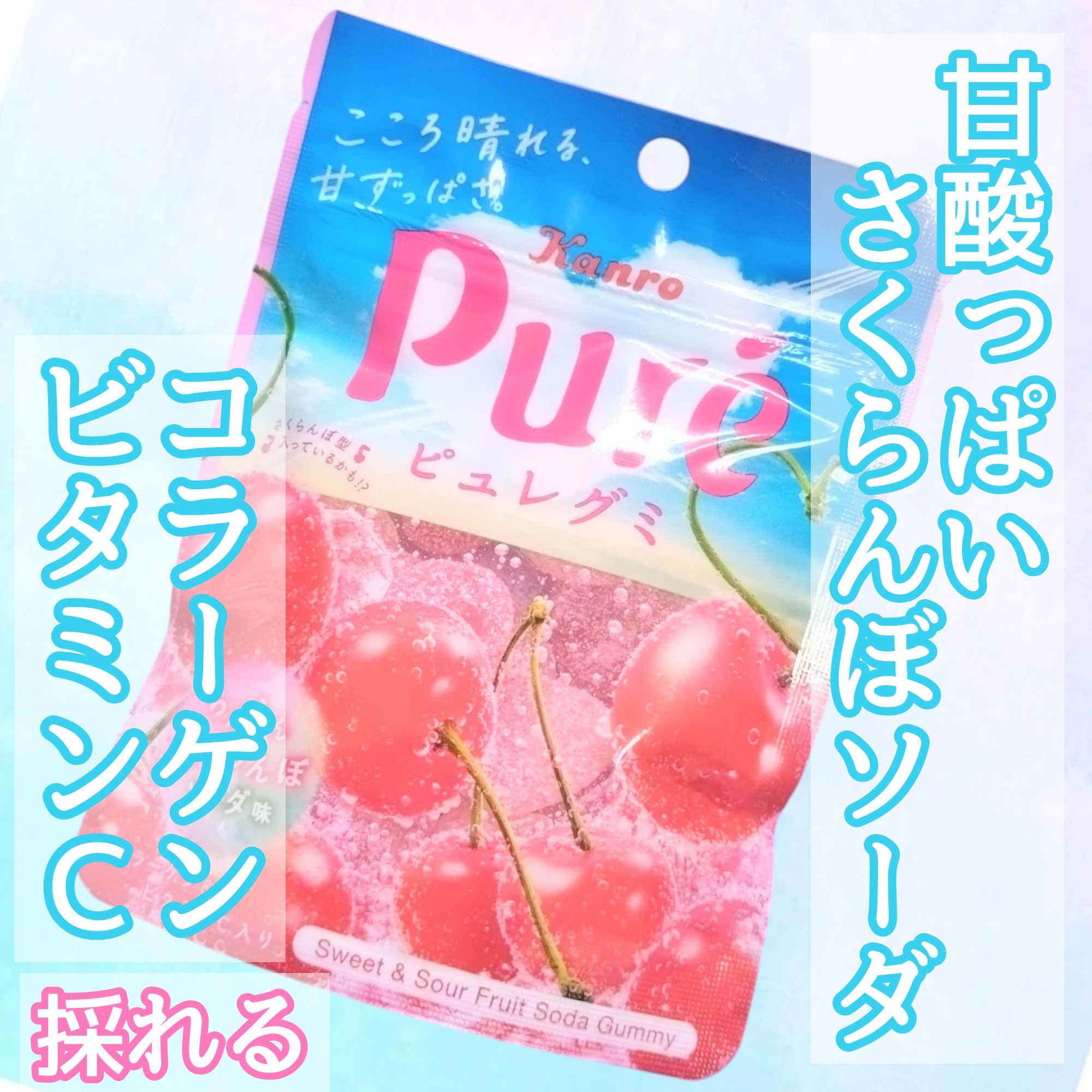 ピュレグミ　らんらんさくらんぼソーダ味/カンロ/その他を使ったクチコミ（1枚目）