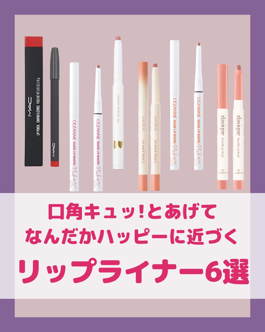 rom&nd リップメイトペンシル/rom&nd/リップライナーを使ったクチコミ（1枚目）